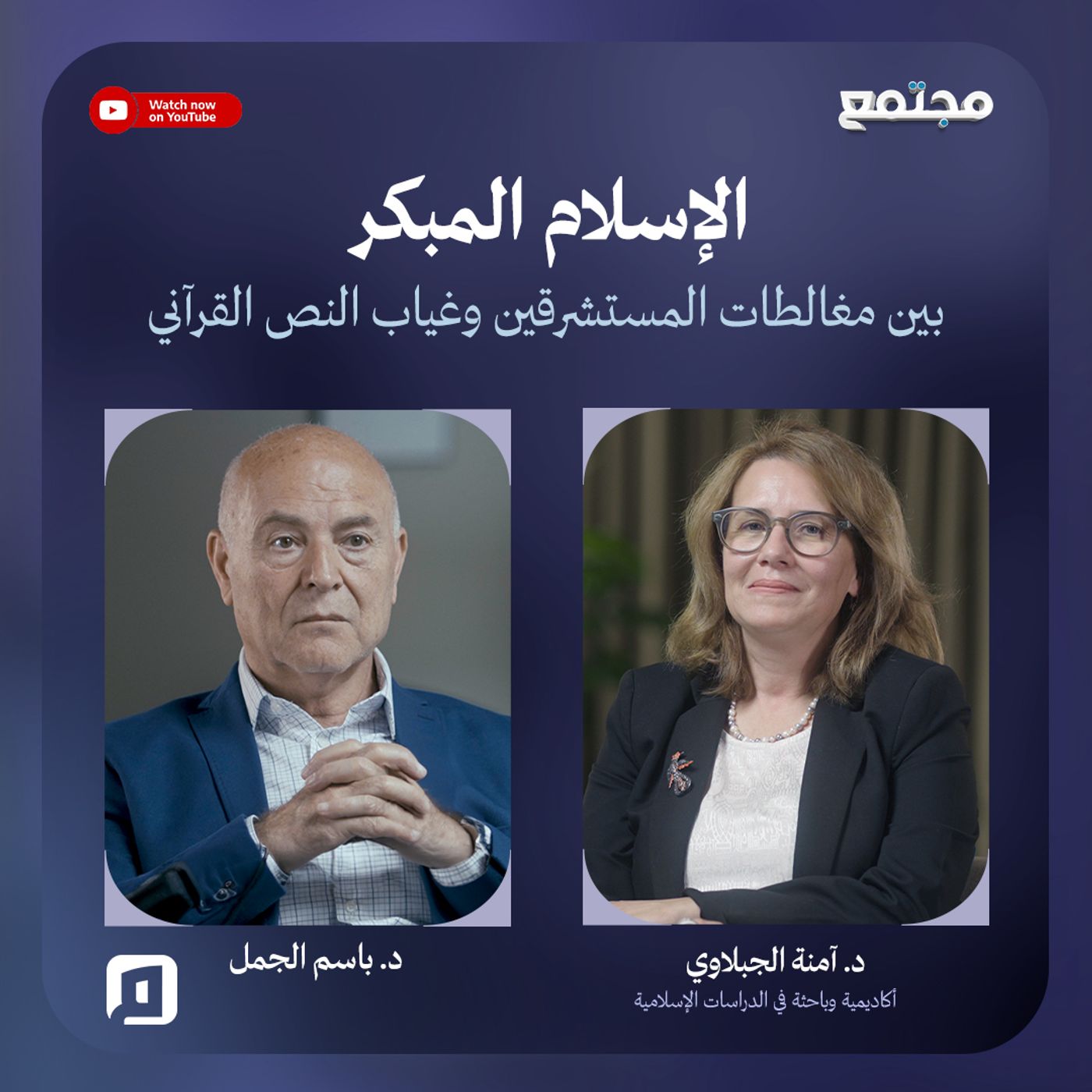 "الإسلام المبكر" بين مغالطات المستشرقين واستبعاد النص القرآني | د. آمنة الجبلاوي