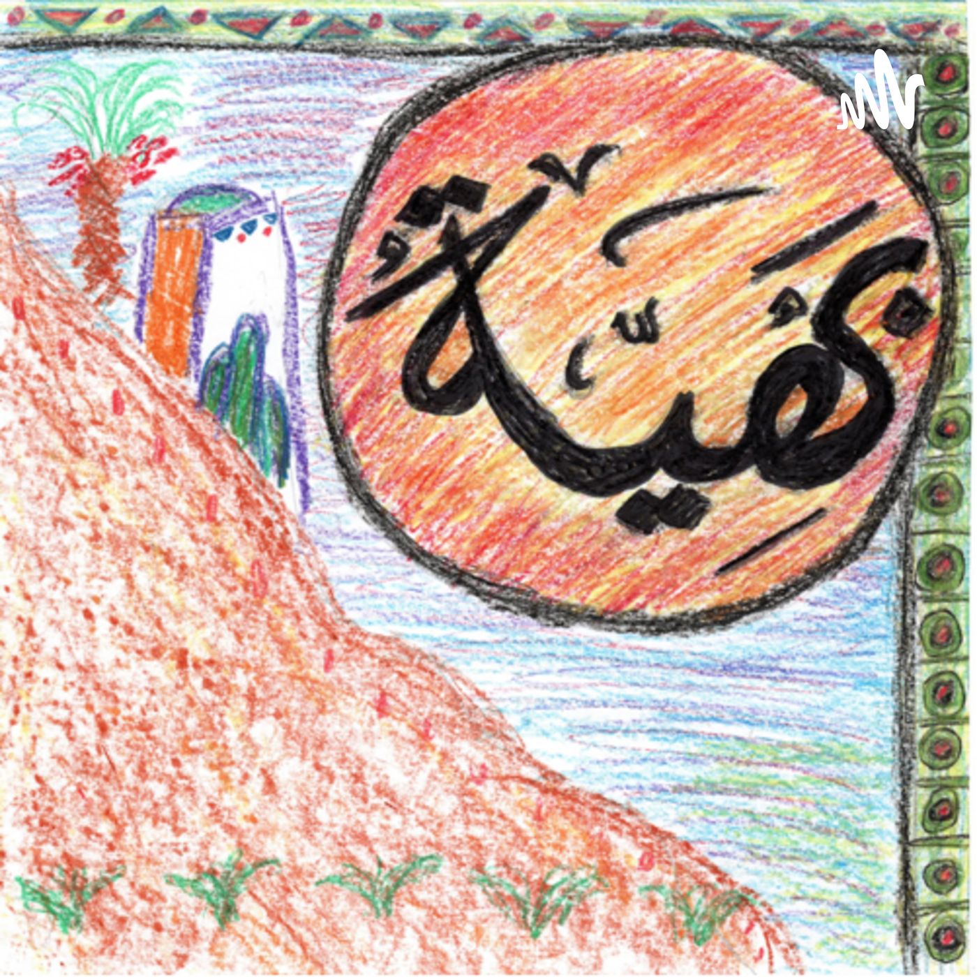 ٢١. الحطاب والسبع episode artwork