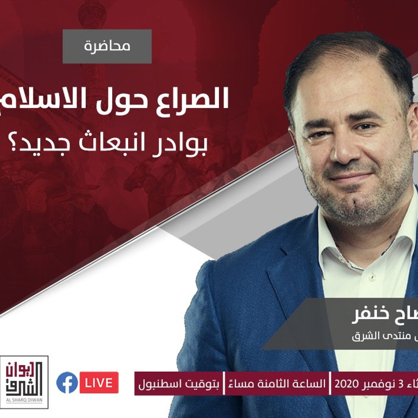 الصراع حول الاسلام _ بوادر انبعاث جديد؟ _ وضاح خنفر #فكر #سياسة  || @khanfarw episode artwork