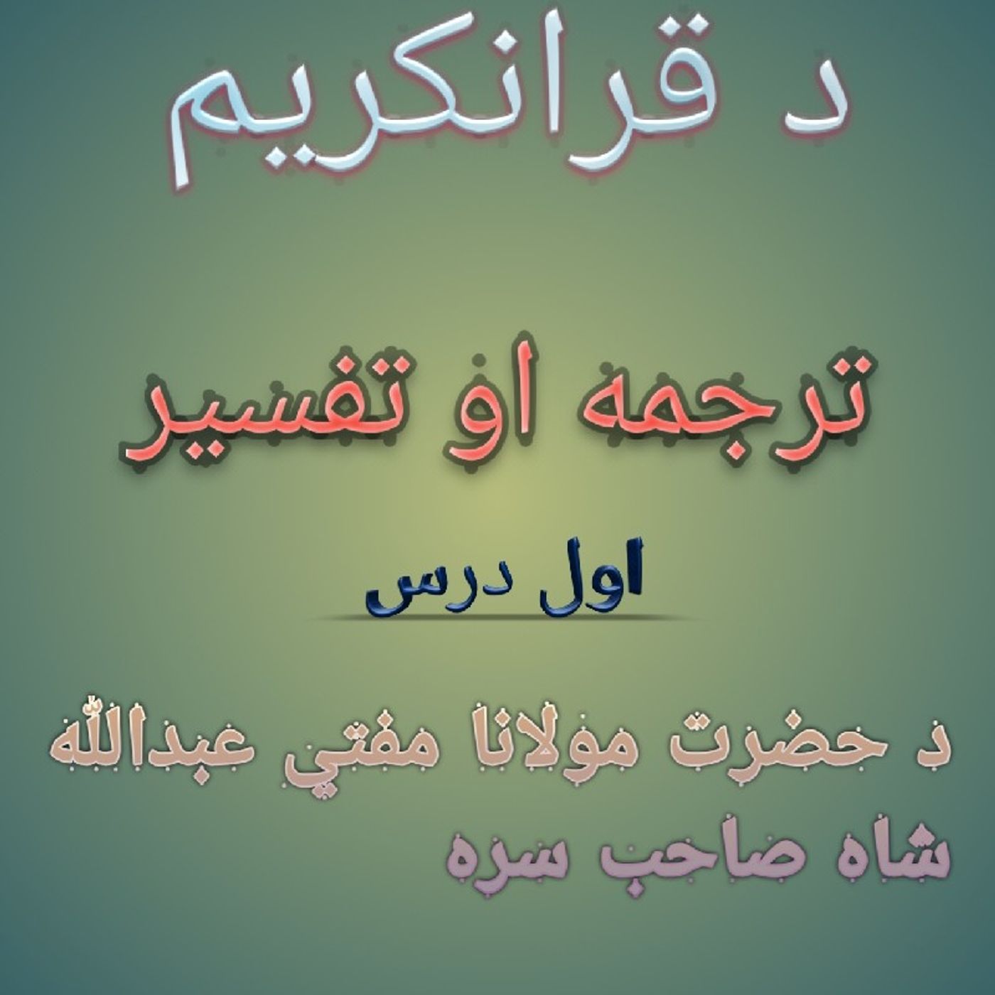 Dars - 01.mp3 د قرانکریم ترجمه او تفسیر د حضرت مولانا مفتي عبدالله شاه صیب سره اول درس