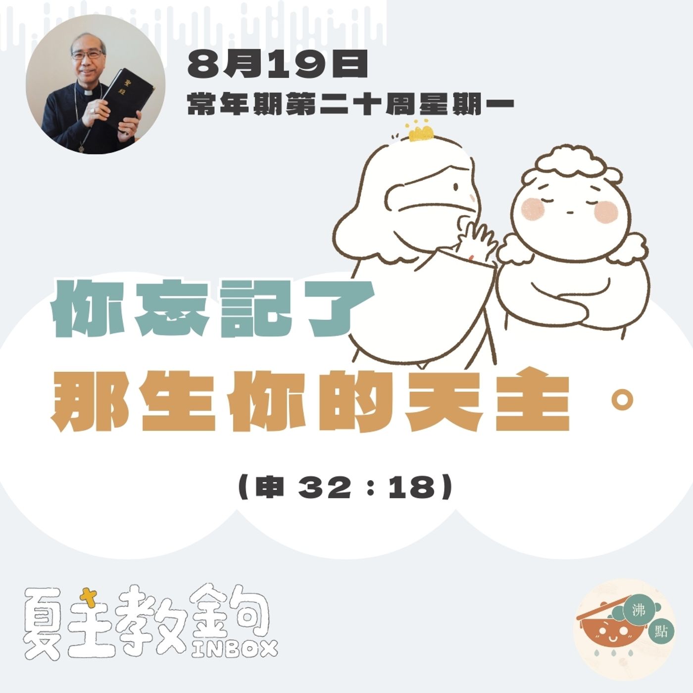 8月19日常年期第二十周星期一【你忘記了那生你的天主。】（申 32：18） episode artwork
