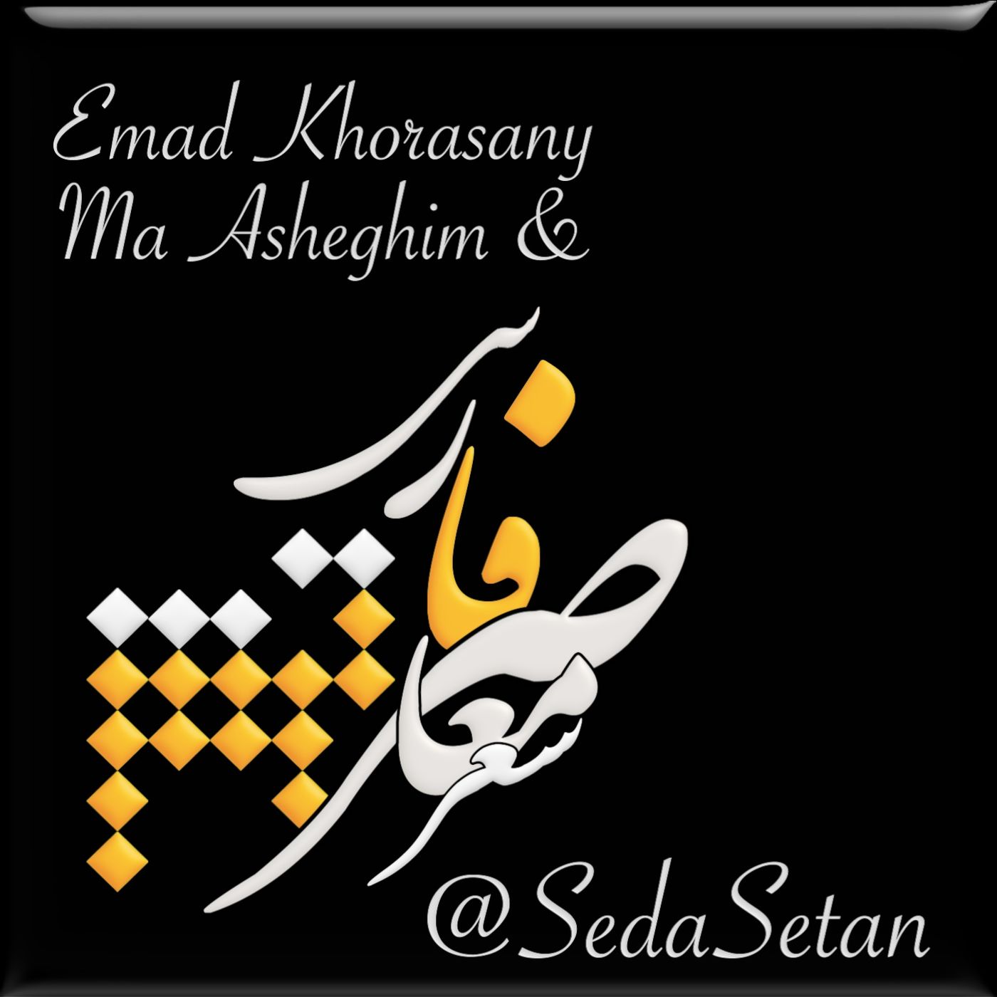 غزل بهاری عماد خراسانی