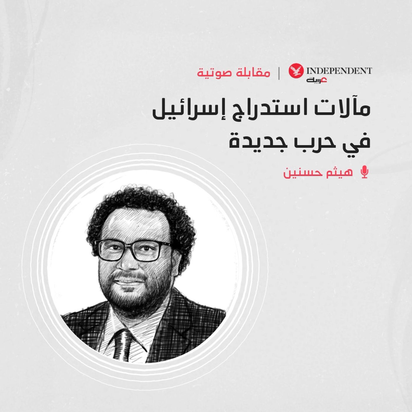 مآلات استراج إسرائيل في حرب جديدة episode artwork