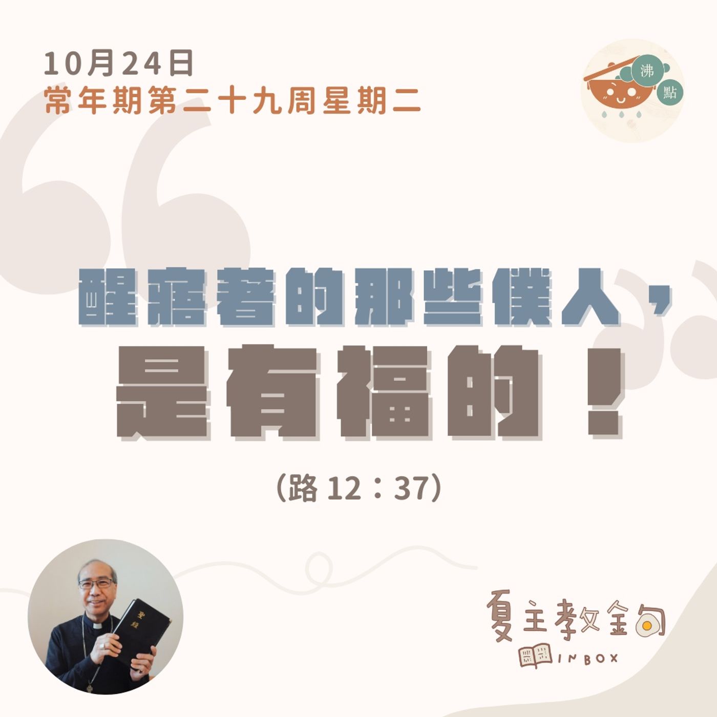 10月24日常年期第二十九周星期二【醒寤著的那些僕人，是有福的！】（路 12：37） episode artwork
