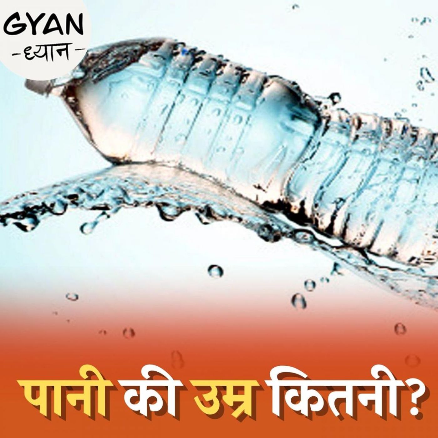 क्या बोतलबंद पानी ख़राब हो सकता है? : ज्ञान ध्यान, Ep 461