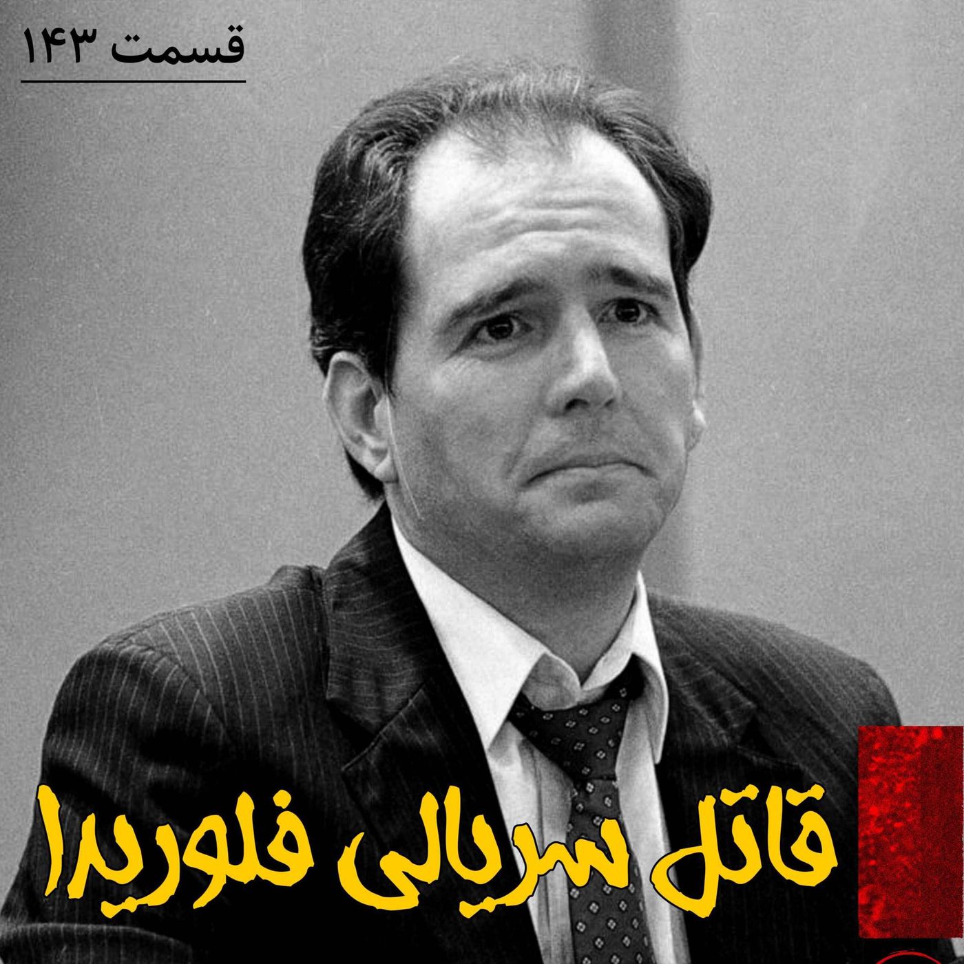 قاتل سریالی فلوریدا