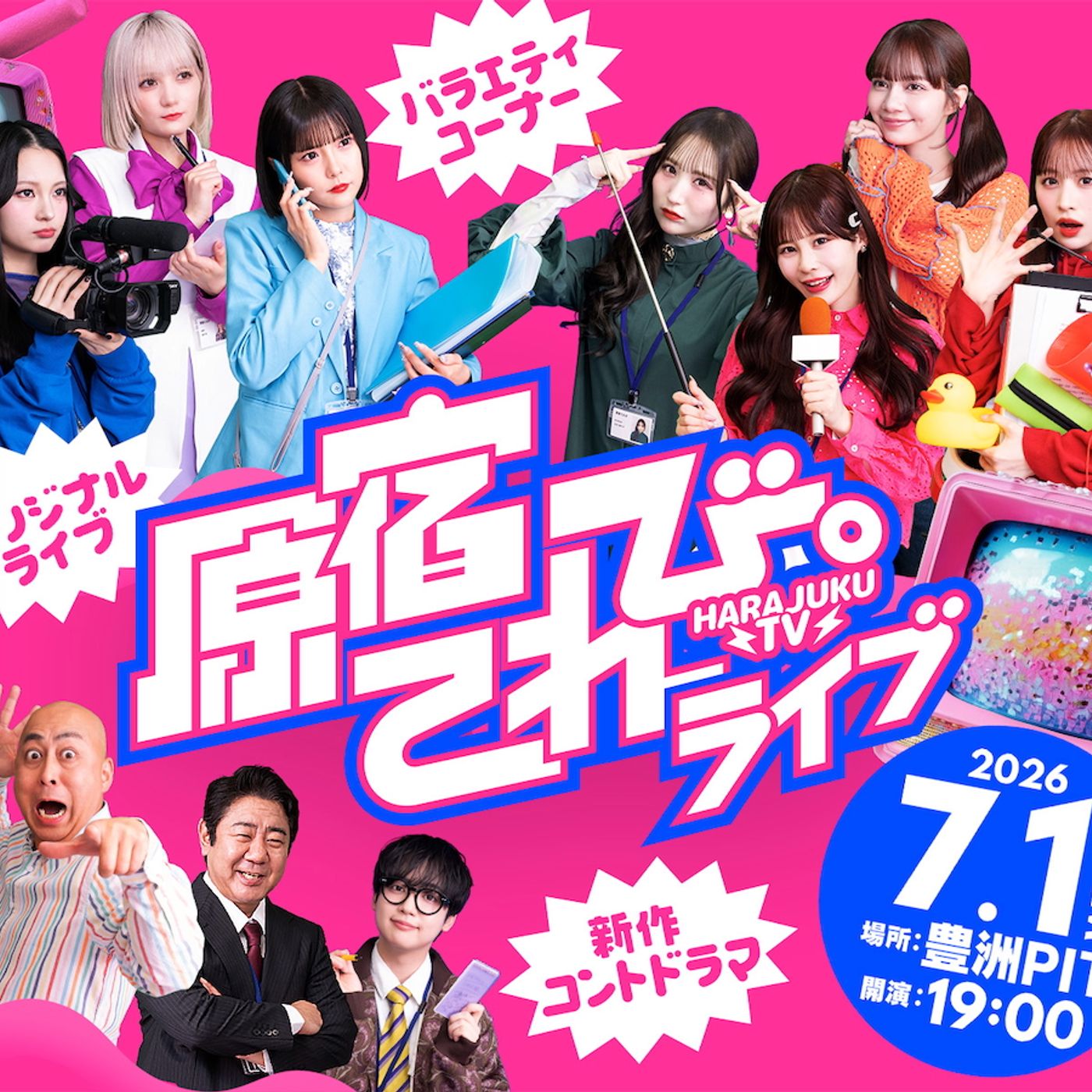 CANDY TUNE主演のデジタル番組『原宿てれび。』初のオフラインイベントを豊洲PITで開催 episode artwork