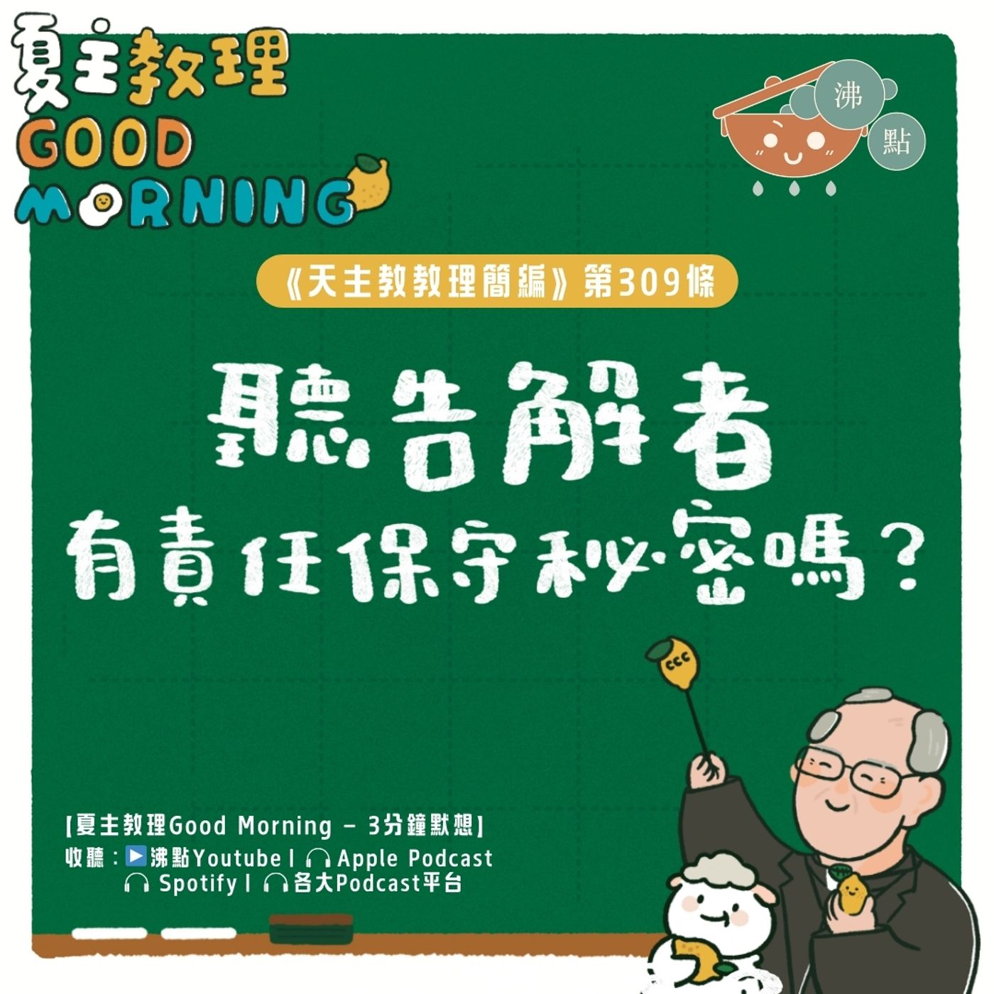 12月10日【《天主教教理簡編》第309條：「聽告解者有責任保守秘密嗎？」】夏主教理Good Morning🍋3分鐘默想 episode artwork