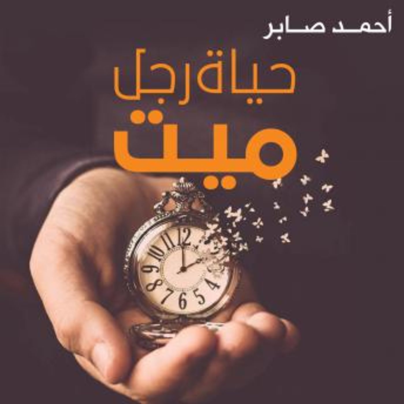 [Arabic] - حياة رجل ميت by أحمد صابر episode artwork