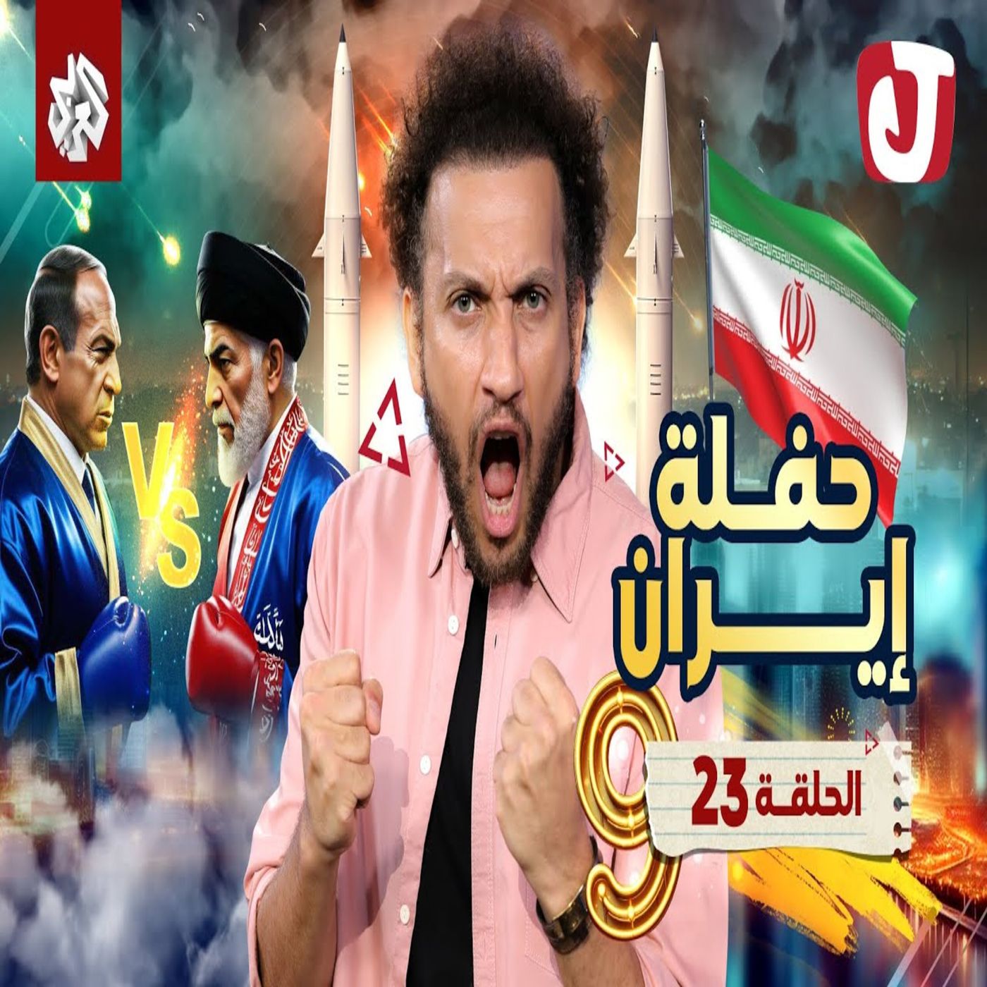 جو شو | الموسم التاسع | الحلقة 23 | حفلة إيران episode artwork