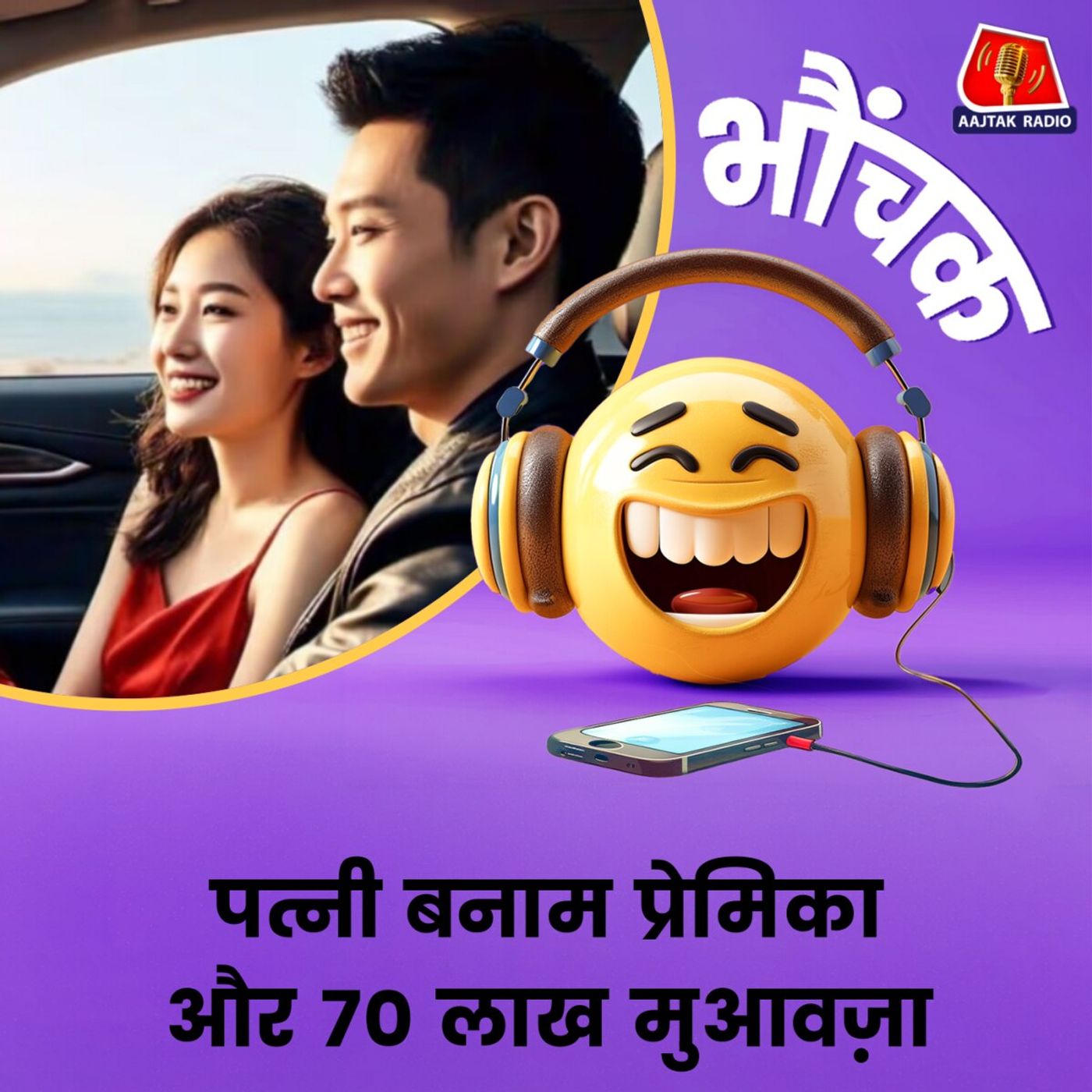 गर्लफ्रेंड की कार से गिरा शख्स, पत्नी ने गर्लफ्रेंड पर ठोंका सत्तर लाख का केस | भौंचक