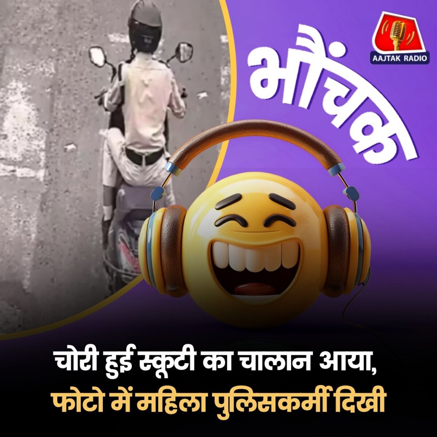 भोपाल: 17 दिन पहले चोरी हुई स्कूटी महिला पुलिसकर्मी चलाती दिखी | भौंचक