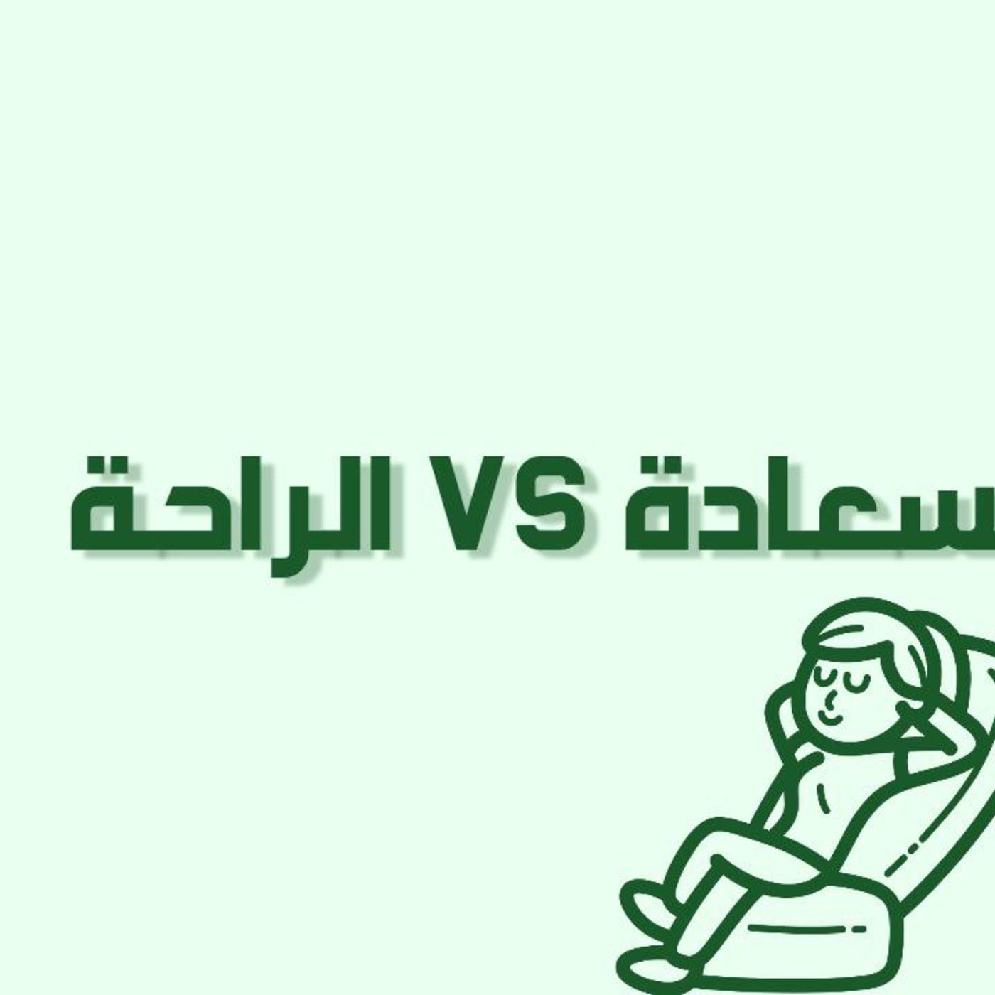 بودكاست خمسة | الحلقة 37 : السعادة VS الراحة
