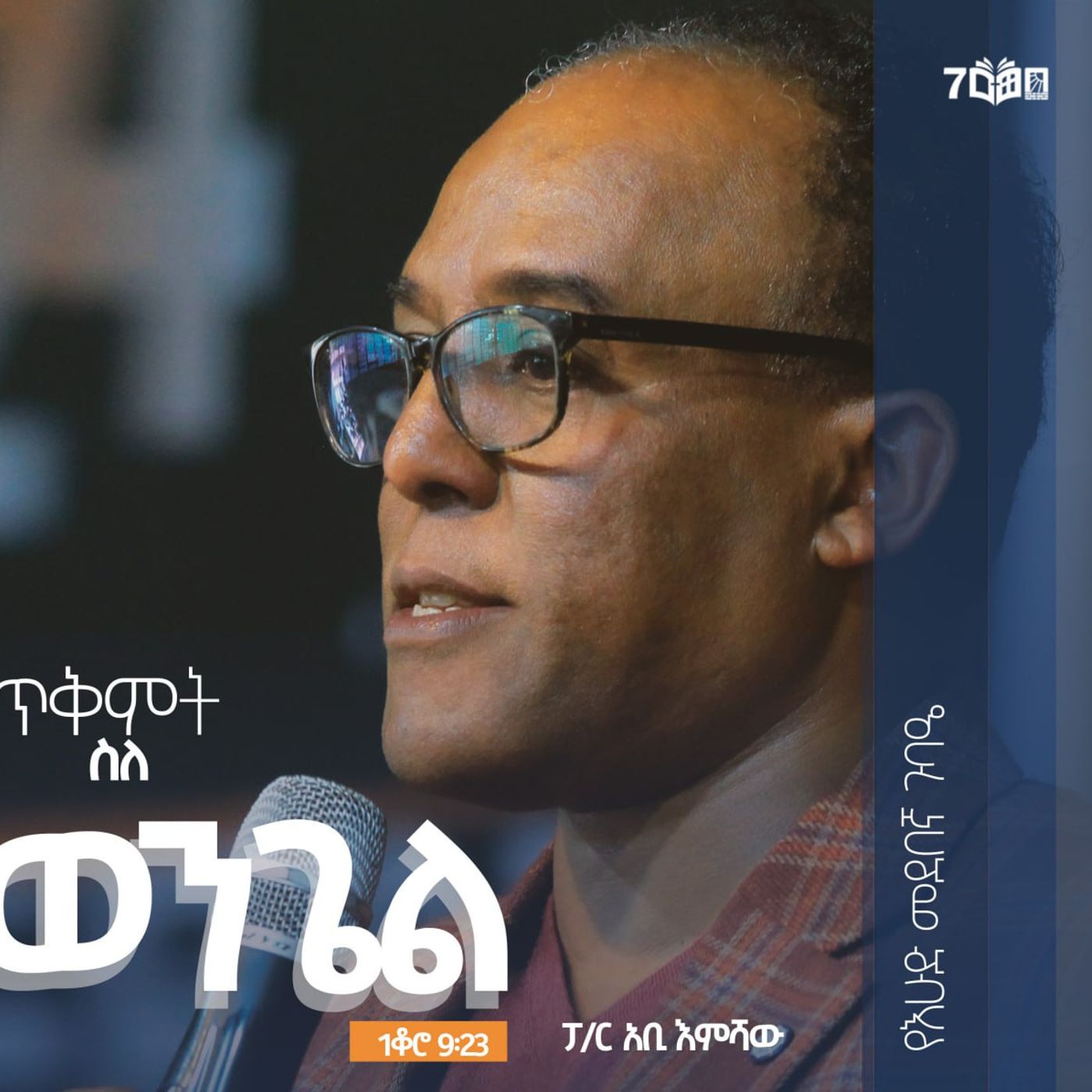 ጥቅምት - ስለ ወንጌል  part-1 episode artwork