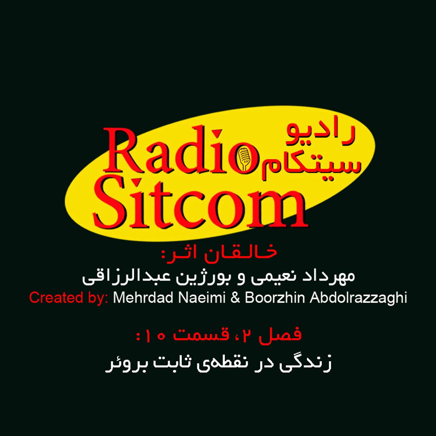 تیزر جدید رادیو سیتکام episode artwork