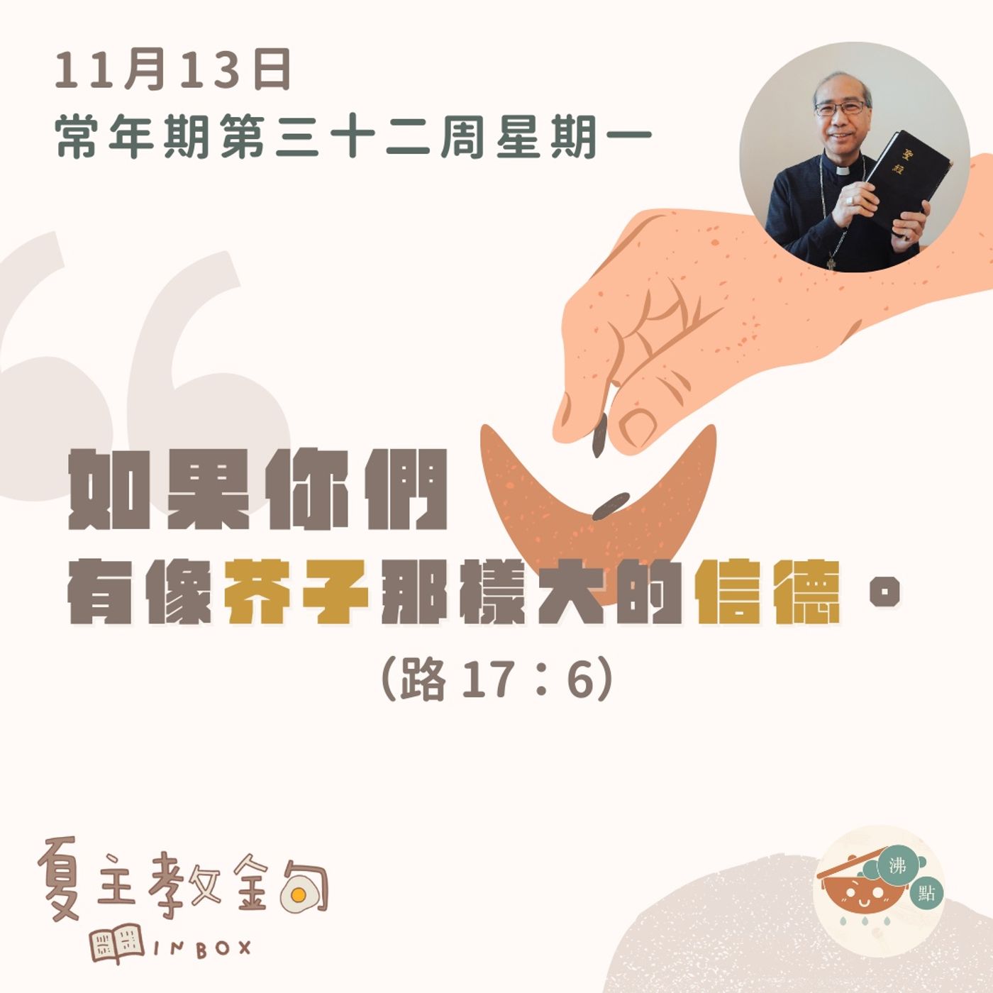 11月13日常年期第三十二周星期一【沒有一個家僕能事奉兩個主人的。】（路17：6 ） episode artwork