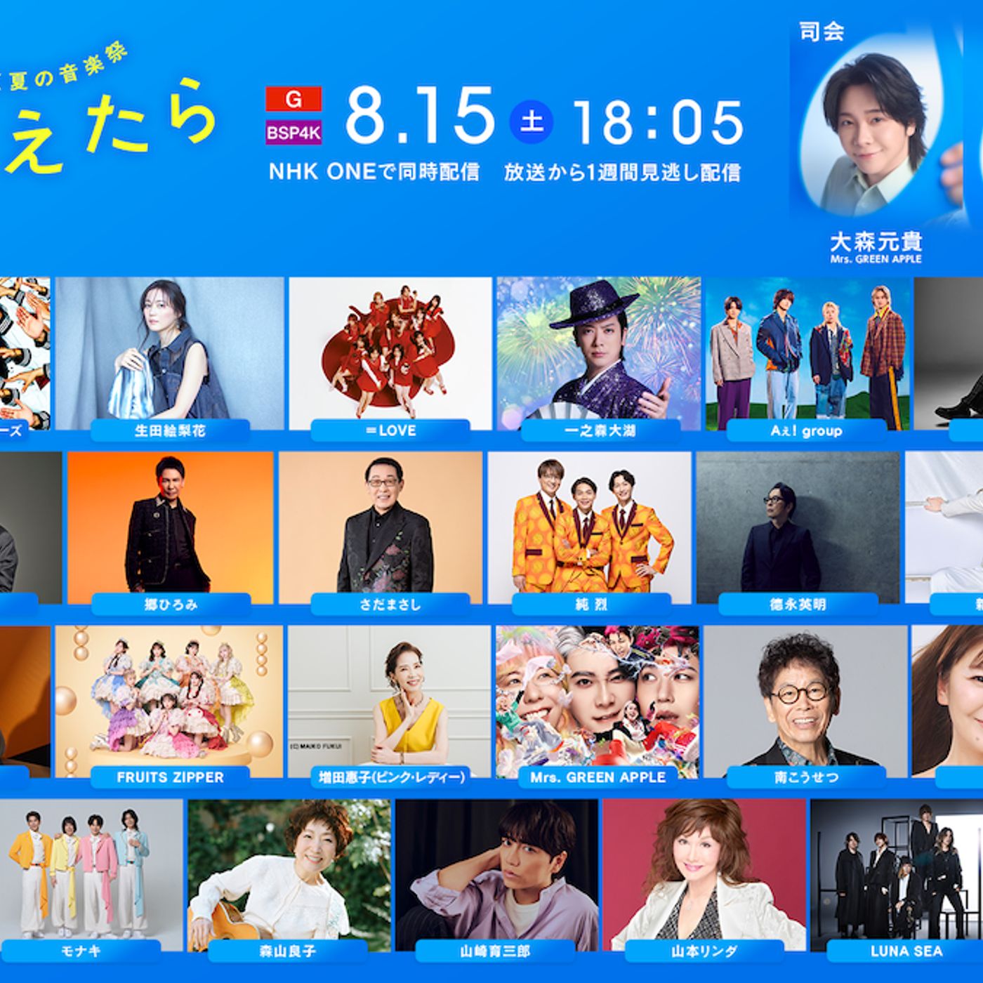 『NHK夏の音楽祭 うたであえたら 2026』出演者にMrs. GREEN APPLE、モナキ、福山雅治、M!LKら31組 episode artwork