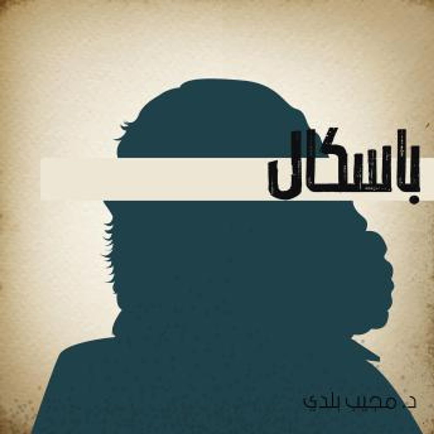 [Arabic] - بسكال by نجيب بلدي episode artwork