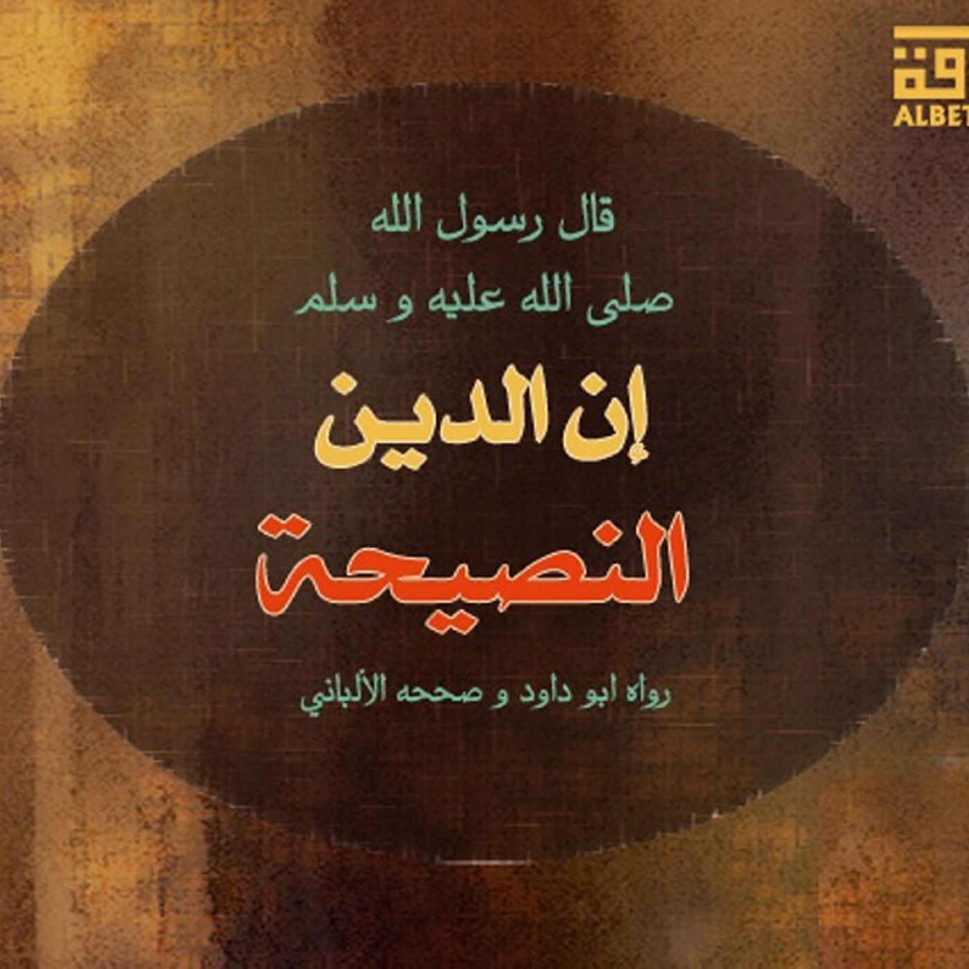 النصيحه..🌸 episode artwork