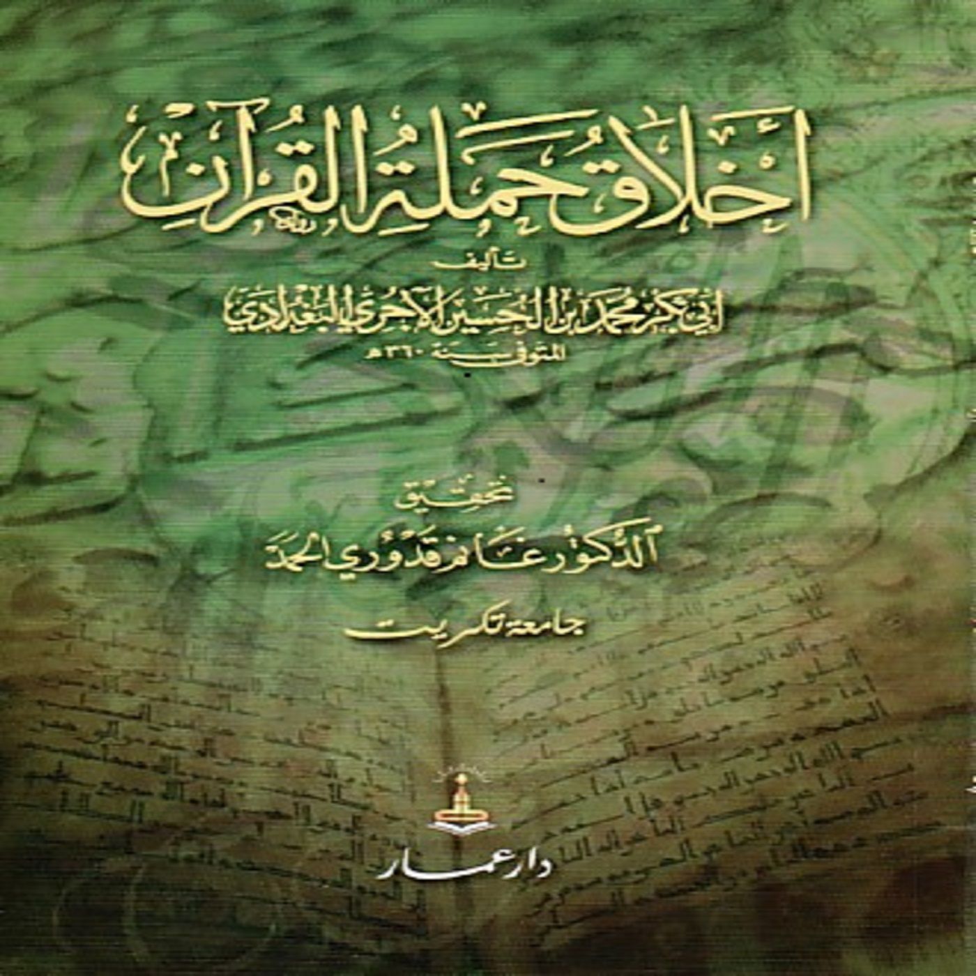 Akhlaq Hamaltil Quran: Part 21