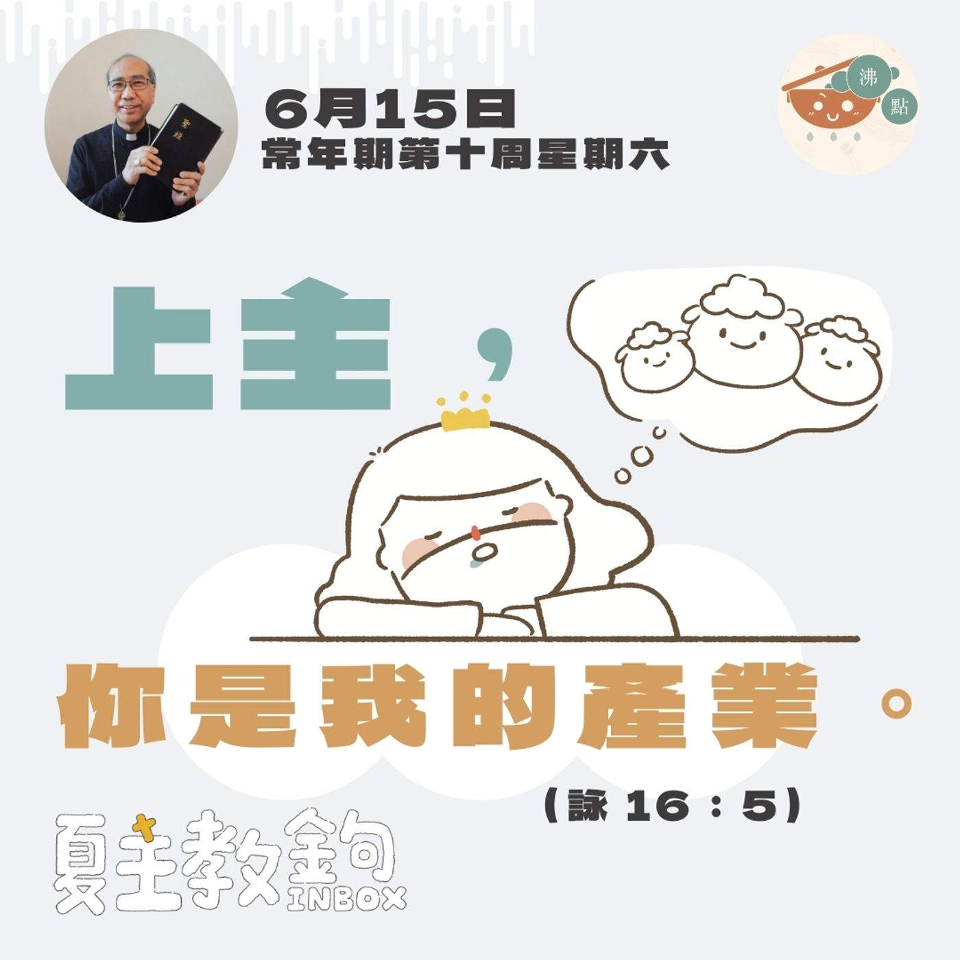 6月15日常年期第十周星期六【上主，你是我的產業。】（詠16：5） episode artwork