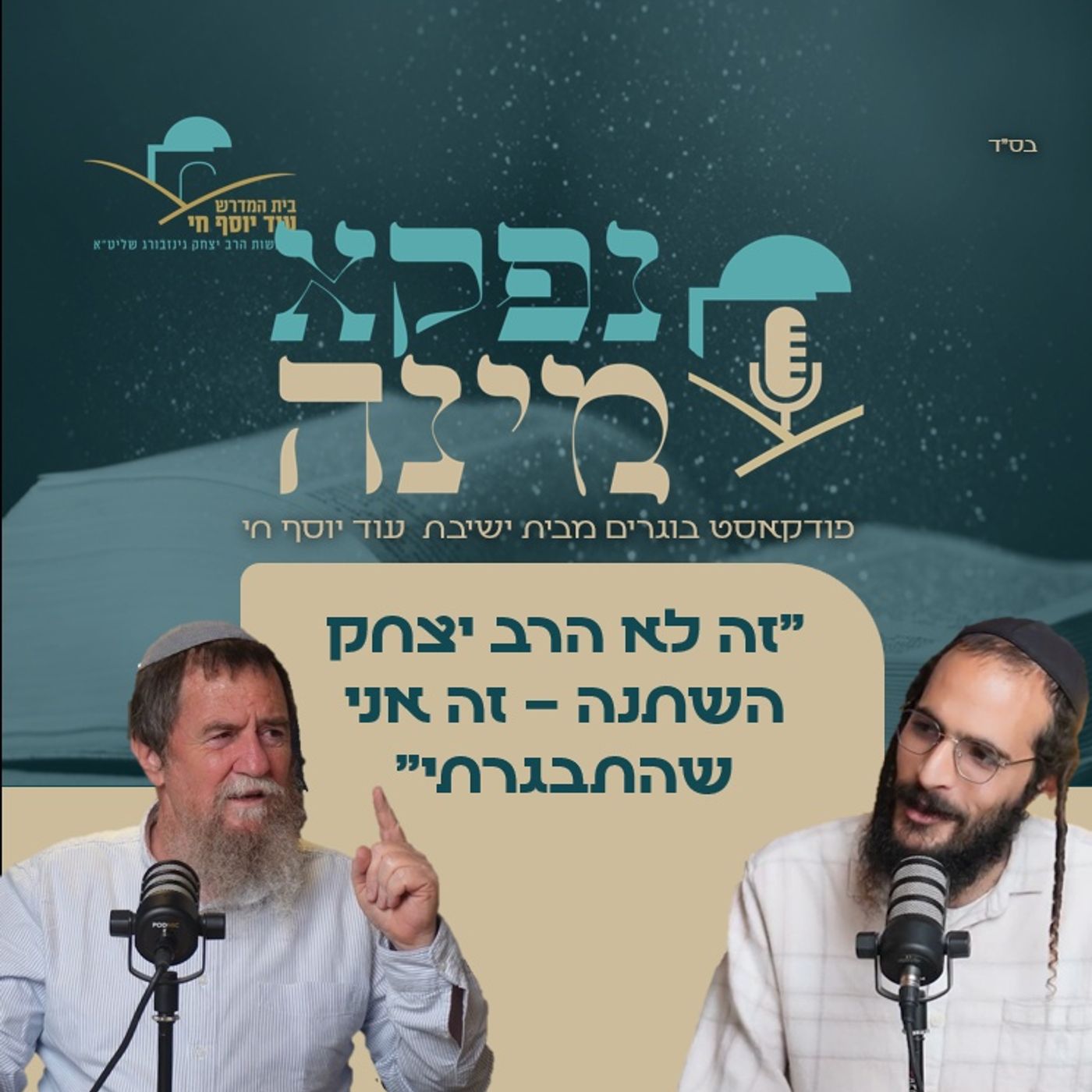 "זה לא הרב יצחק השתנה – זה אני שהתבגרתי" שיחה נוסטלגית עם אמנון פרומן | פודקאסט "נפקא מינה" episode artwork