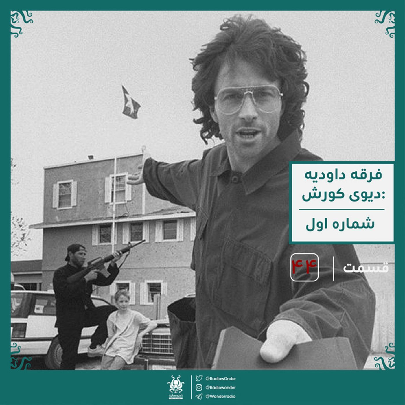 فرقه داودیه : دیوید کورش | قسمت چهل و چهارم رادیو عجایب episode artwork
