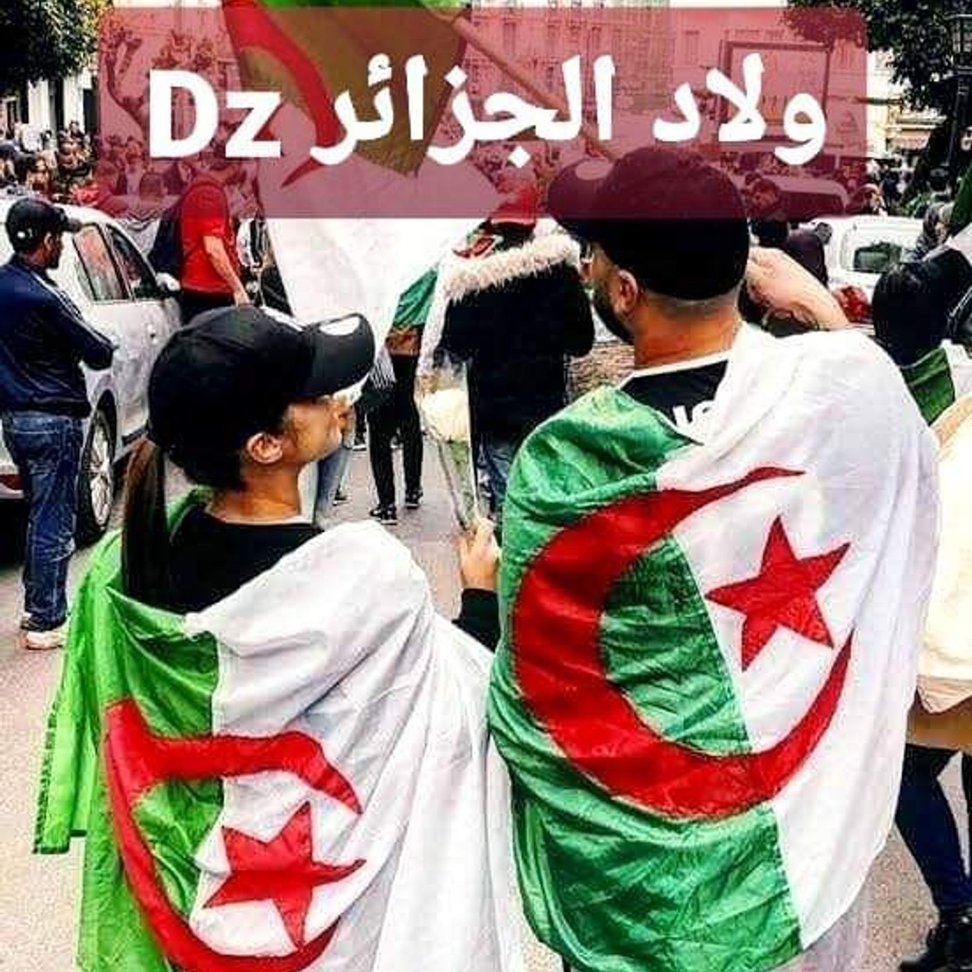 صفحة ولاد الجزائر Dz podcast artwork