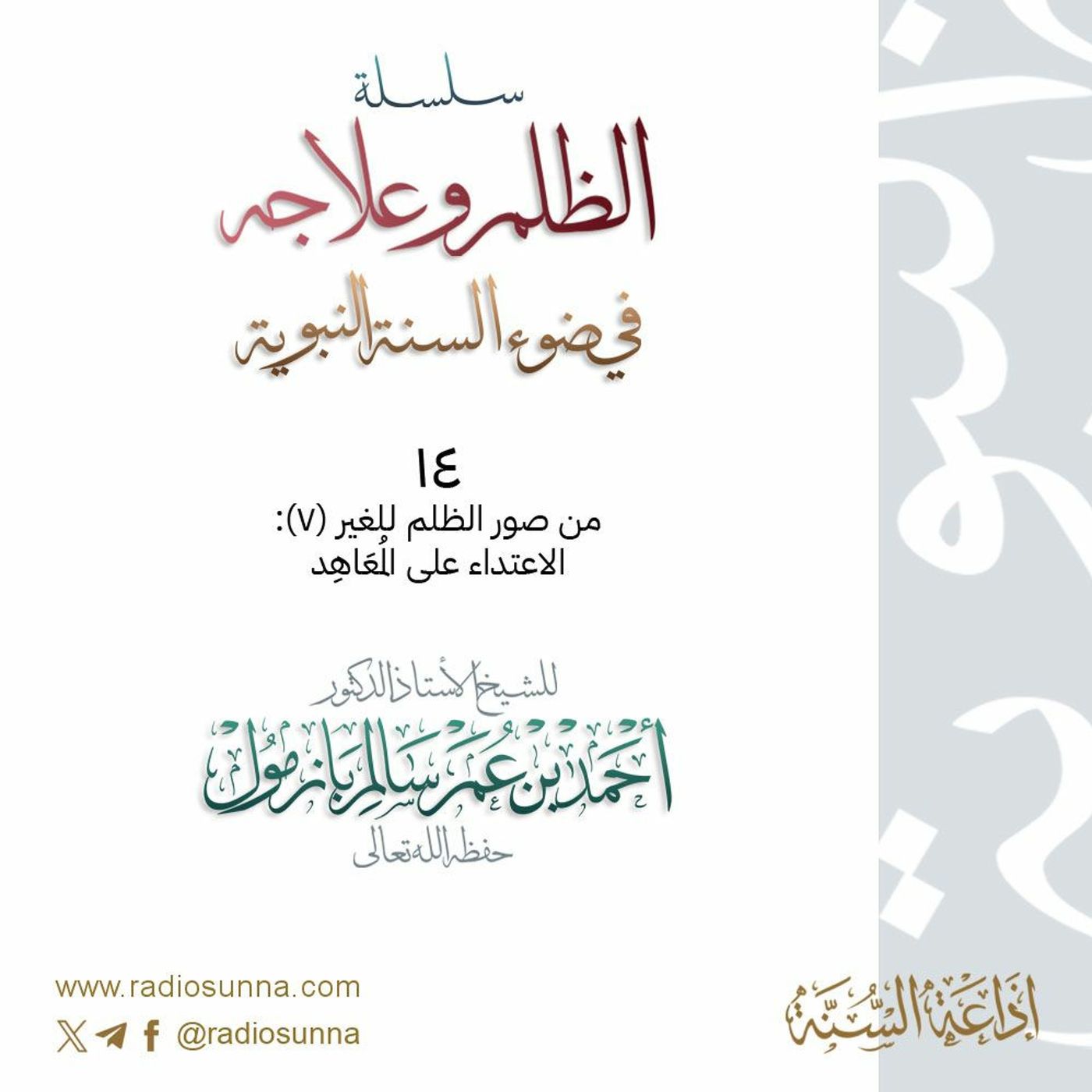 wav سلسلة  الظلم وعلاجه في ضوء السنة النبوية 14 للشيخ أ د أحمد بازمول episode artwork