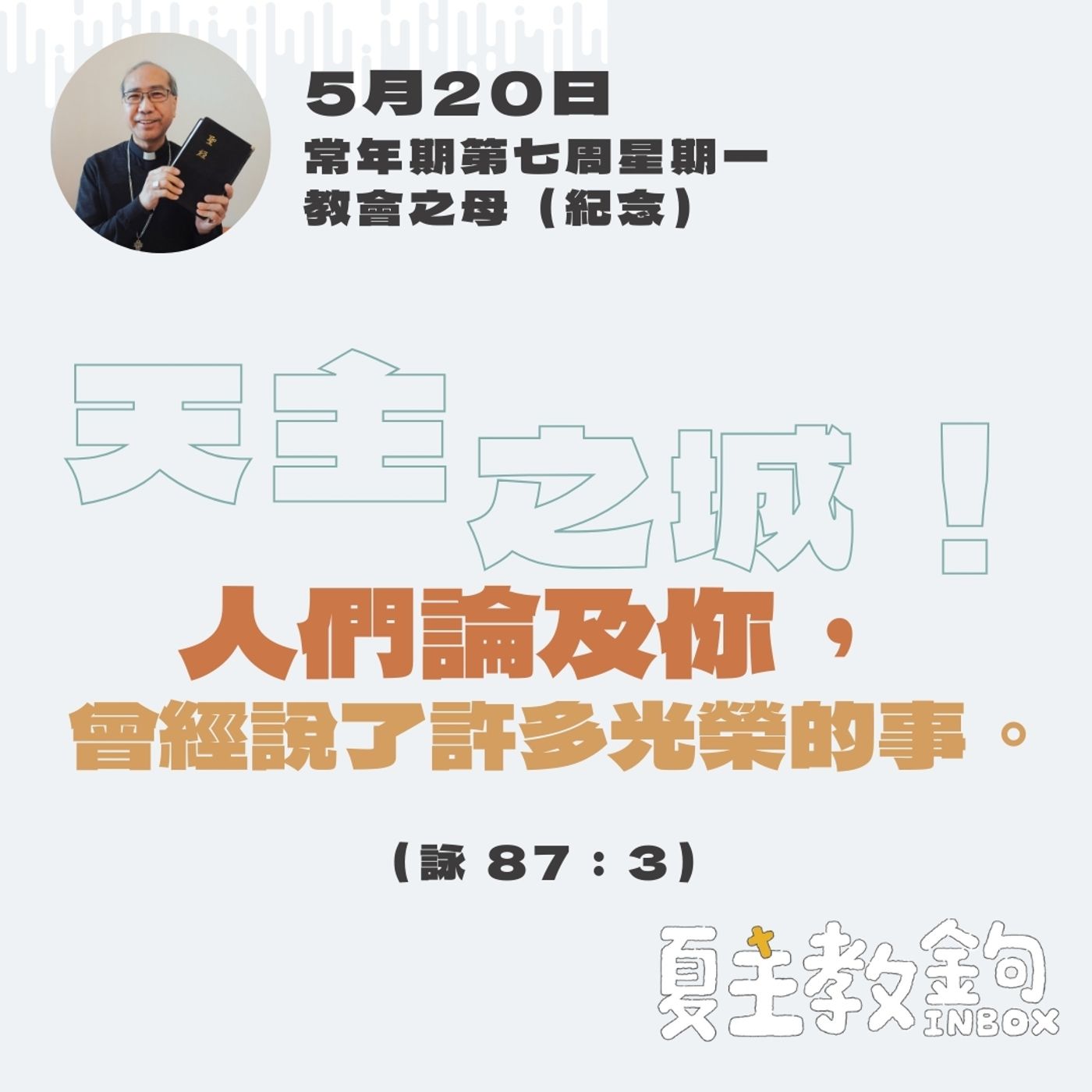 5月20日常年期第七周星期一(教會之母紀念)【天主之城！人們論及你，曾經說了許多光榮的事。】（詠 87：3 ） episode artwork