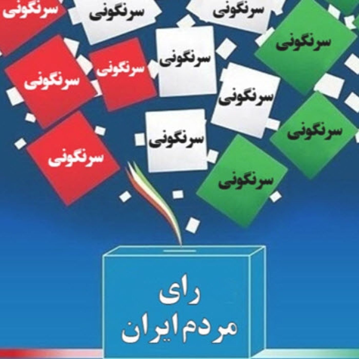 شوری آش خالص‌سازی در شعبدهٔ انتخابات خامنه‌ای