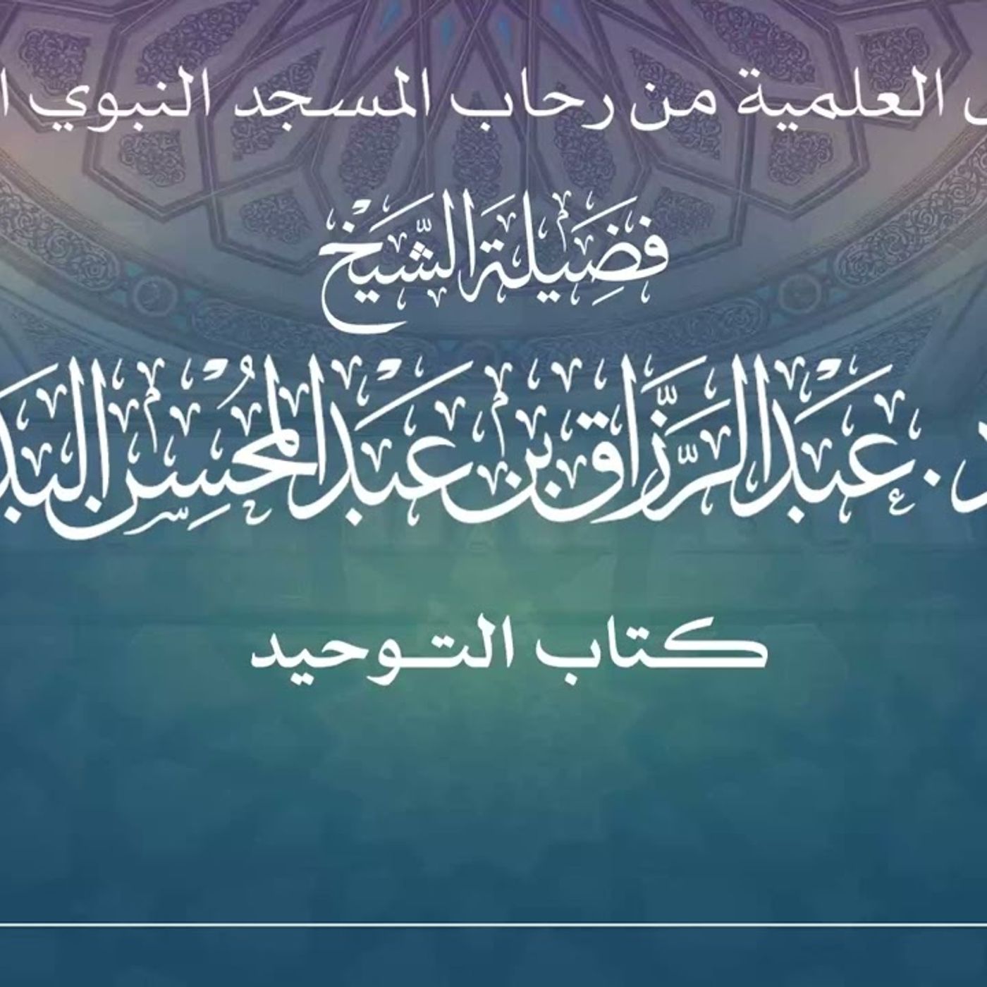 13 - الدروس العلمية لفضيلة الشيخ أ. د. عبدالرزاق بن عبدالمحسن البدر - كتاب التوحيد