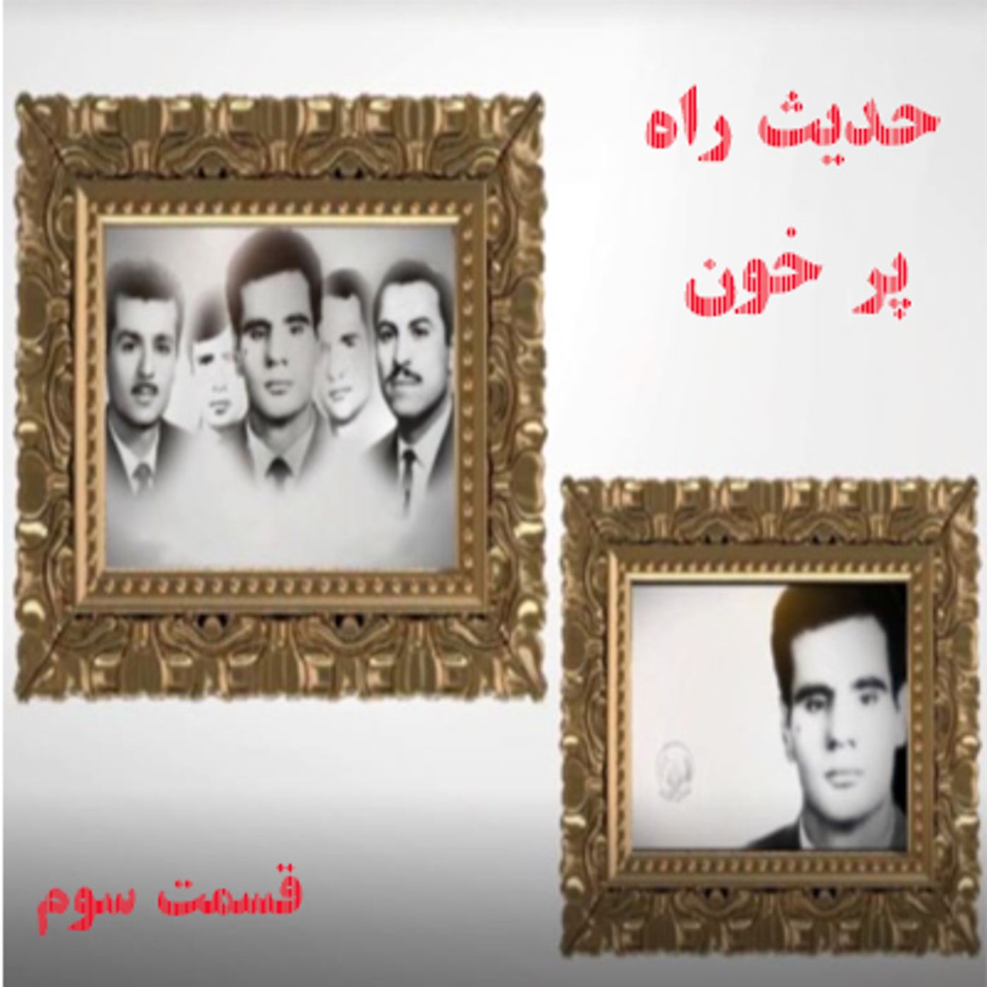 حدیث راه پرخون- قسمت سوم episode artwork