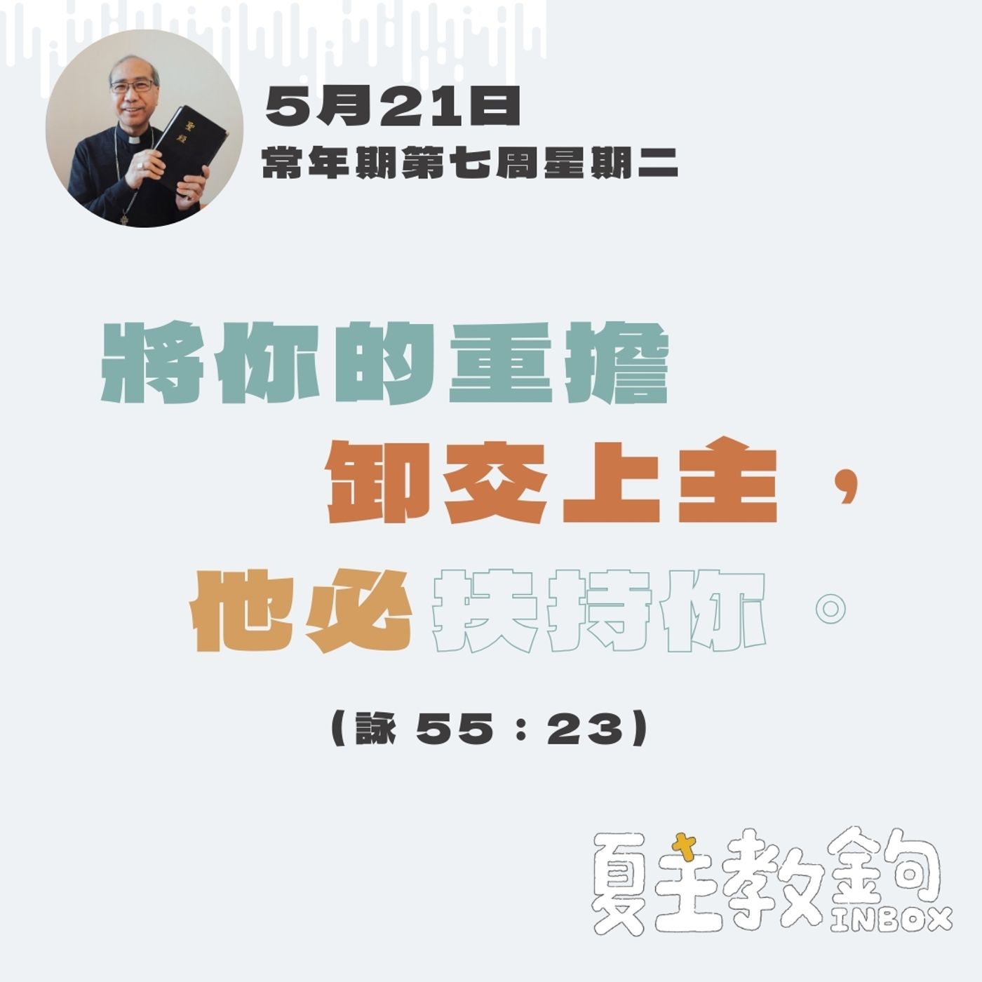 5月21日常年期第七周星期二【將你的重擔卸交上主，他必扶持你。】（詠 55：23 ） episode artwork