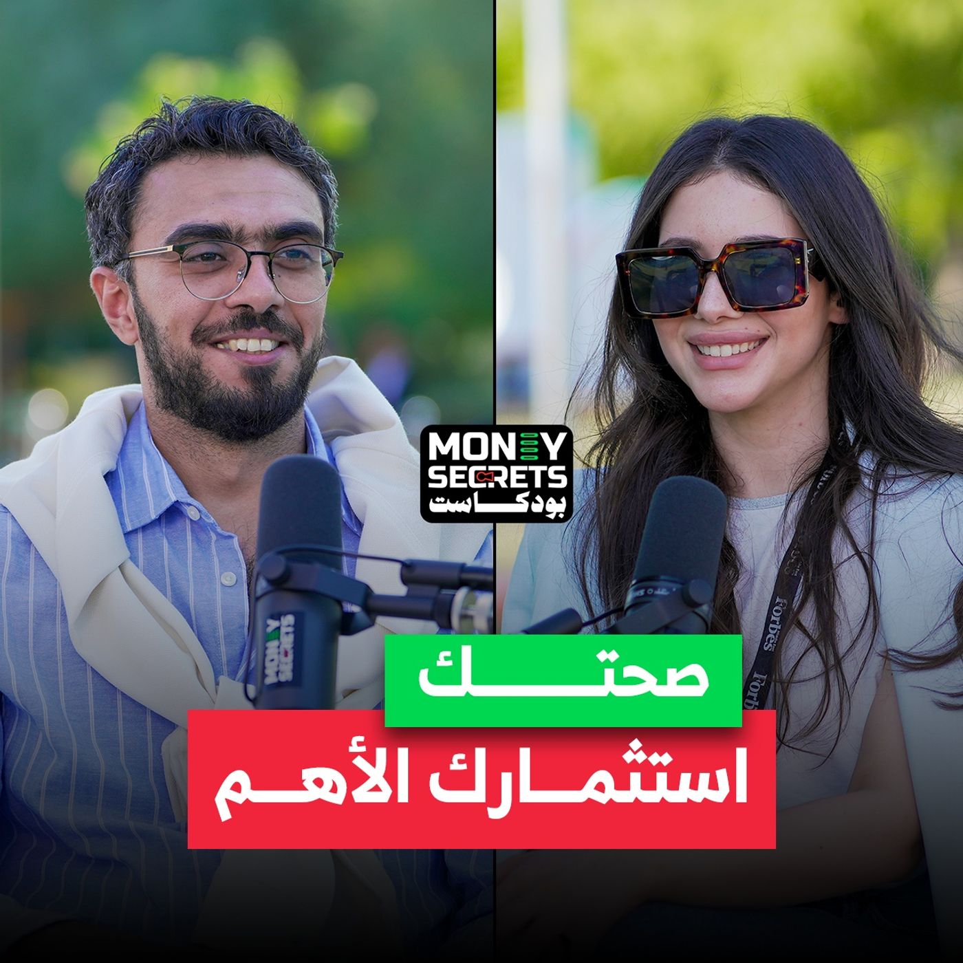 التغذية الصحيحة استثمارك الأفضل| أخصائية التغذية آية ممدوح تكشف التفاصيل في بودكاست Money Secrets مع أحمد الجمل