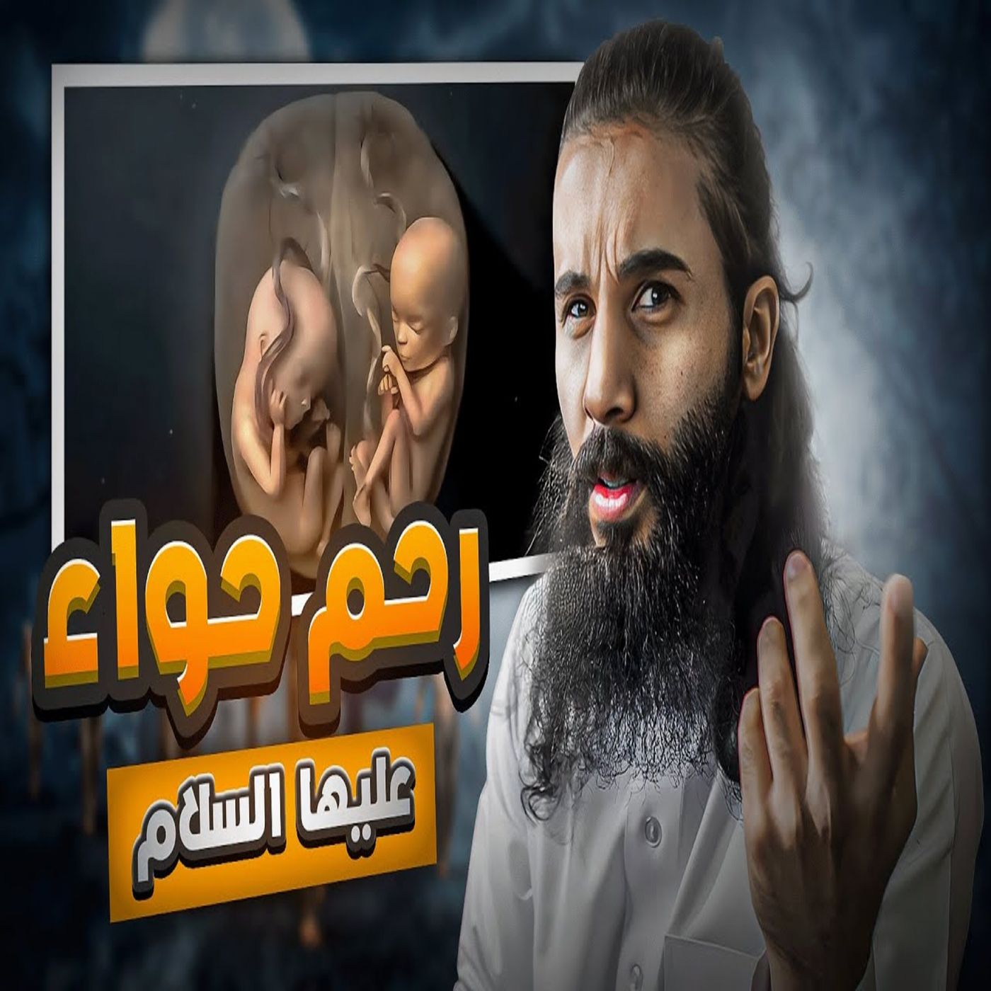 أنس آكشن - كيف تكاثرنا وليش احجام البشر تصغر؟ - قابيل وهابيل