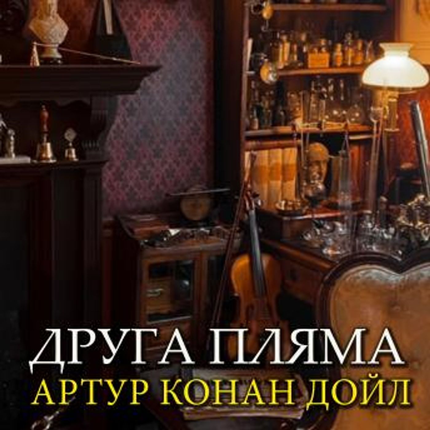 [Ukrainian] - Друга пляма: Книжки українською by артур конан дойл episode artwork