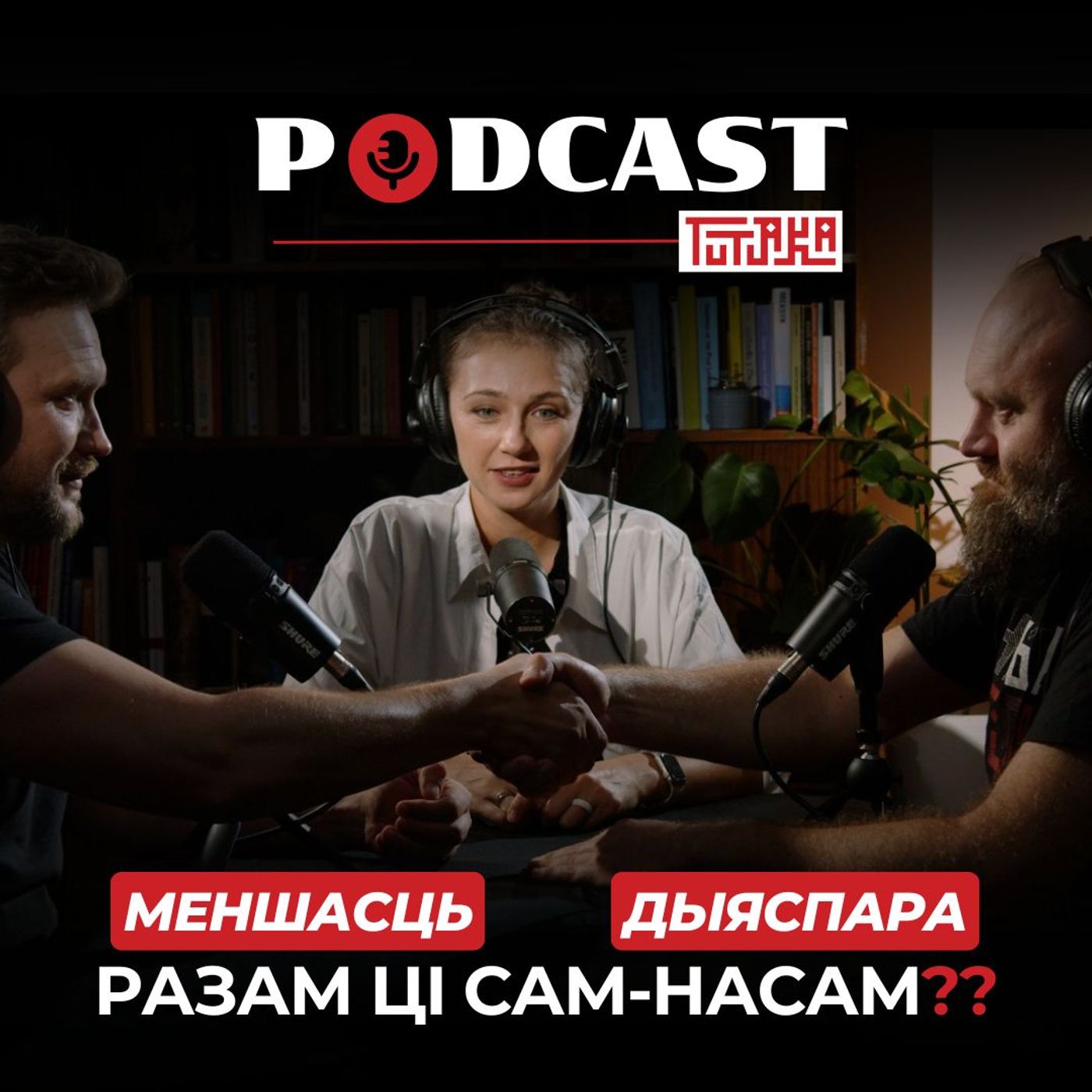 Пад адным дахам: дзве супольнасці беларусаў на Падляшшы II Pod jednym dachem: dwie społeczności Białorusinów na Podlasiu Пад адным дахам: дзве супольнасці беларусаў на Падляшшы II Pod jednym dachem: dwie społeczności Białorusinów na Podlasiu