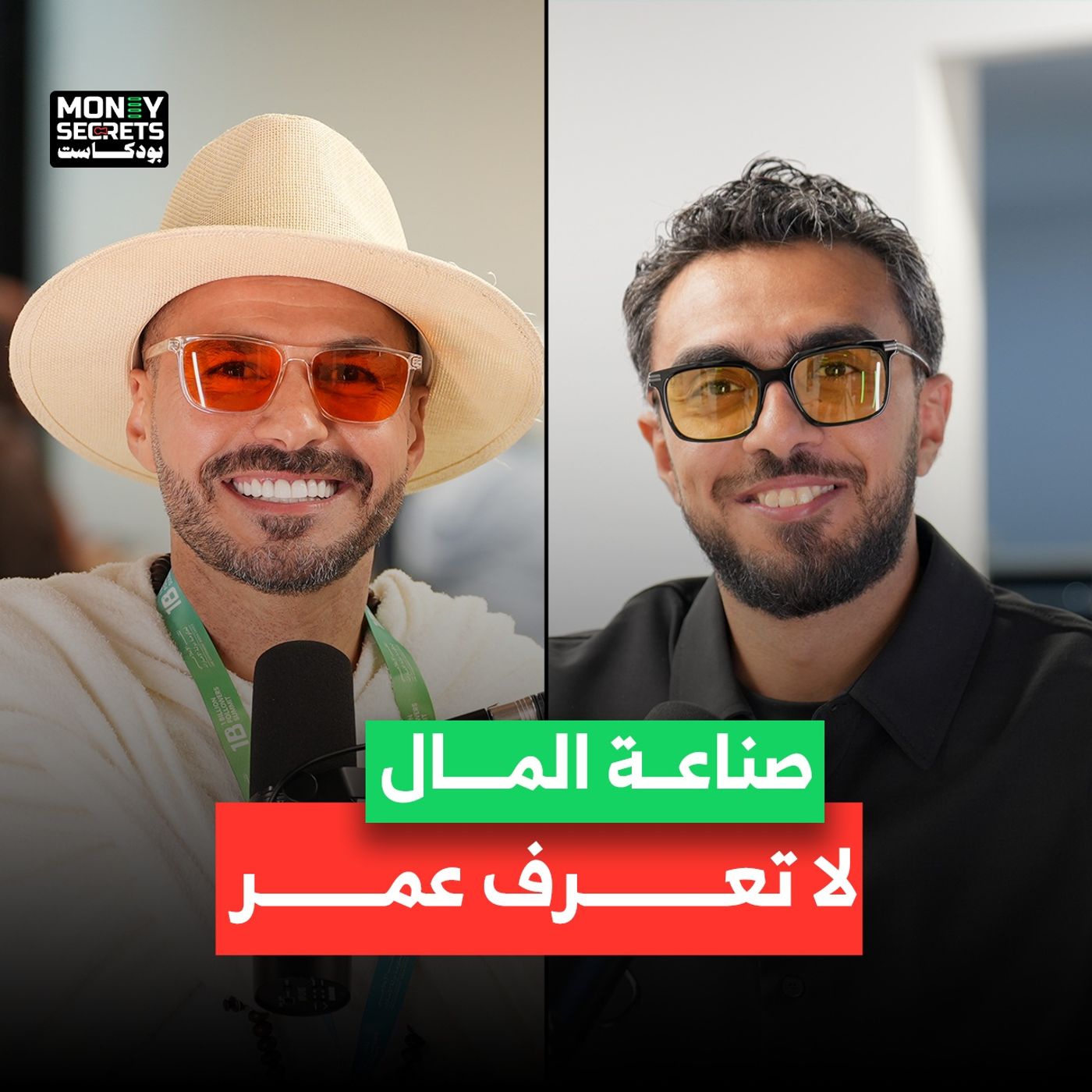 من العشرين إلى ما بعد الأربعين… صناعة المال واحدة لمن يفهمها، حوار ملهم مع دكتور كريم علي مؤسس "فكر تاني" في بودكاست Money Secrets مع أحمد ا