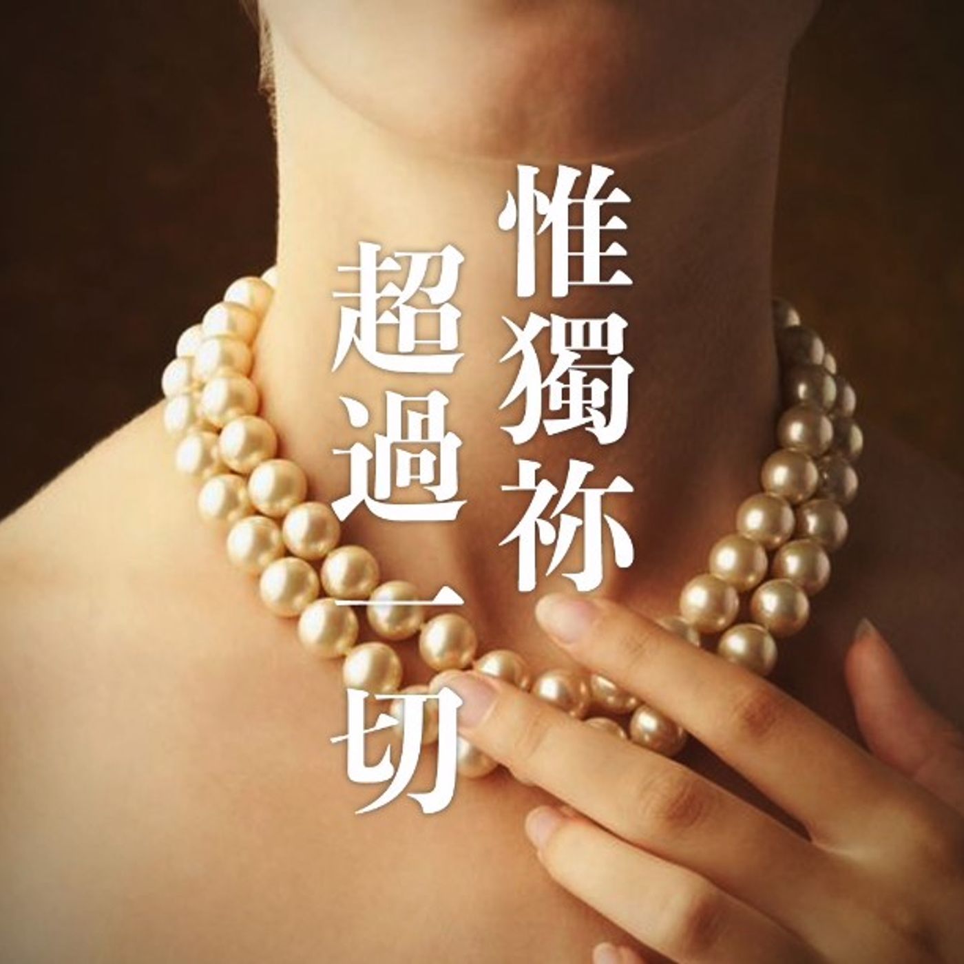 唯獨你勝過一切 ｜Vivien Tsang episode artwork