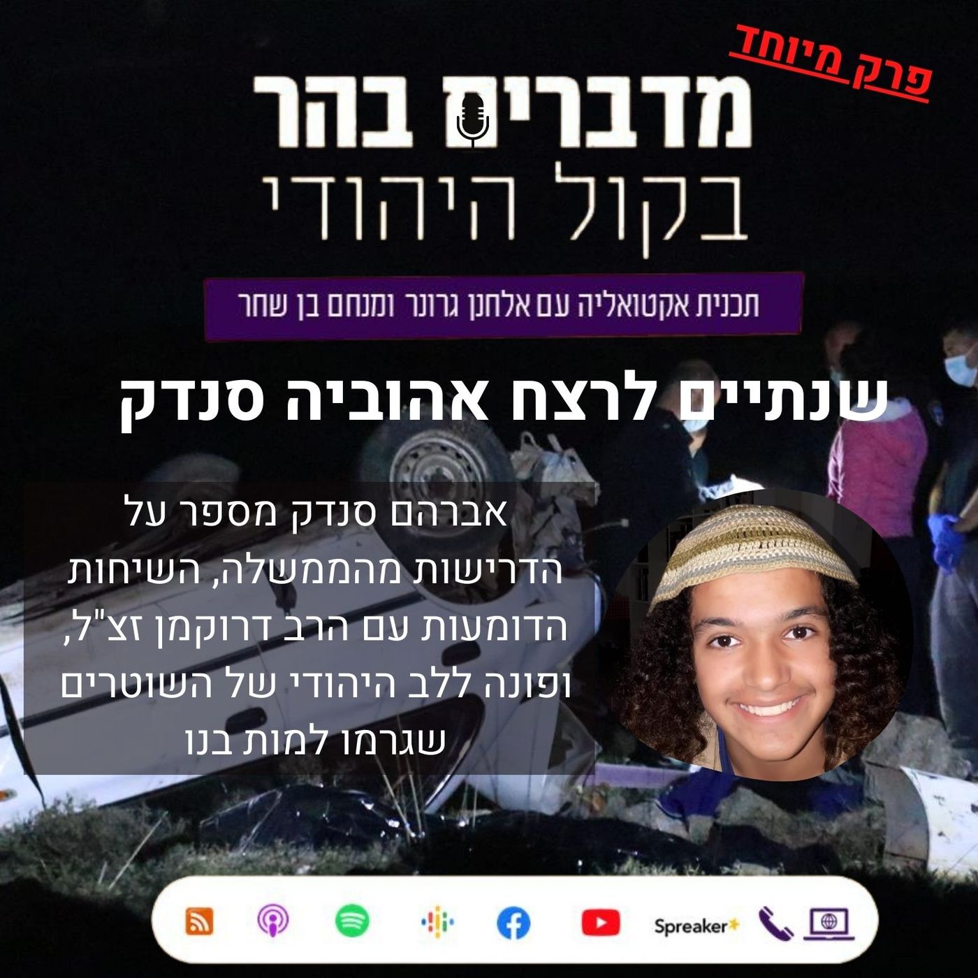 שנתיים לרצח אהוביה סנדק - מדברים בהר בפרק מיוחד מדברים בהר שנתיים לרצח אהוביה סנדק - מדברים בהר בפרק מיוחד