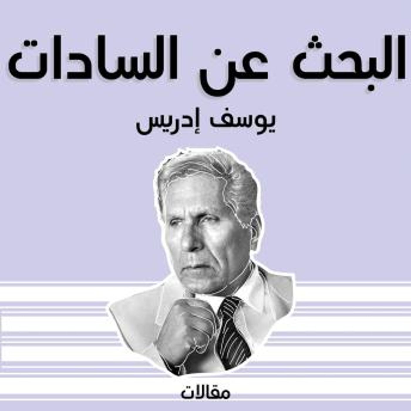 [Arabic] - البحث عن السادات by يوسف إدريس episode artwork