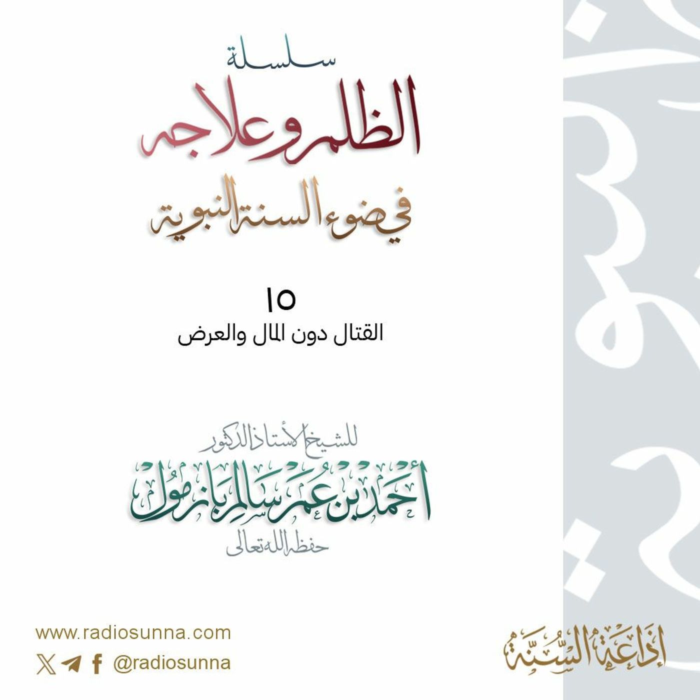 wav سلسلة  الظلم وعلاجه في ضوء السنة النبوية 15 للشيخ أ د أحمد بازمول