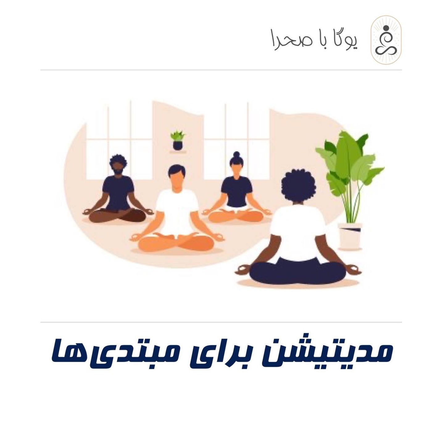 مدیتیشن برای مبتدی ها