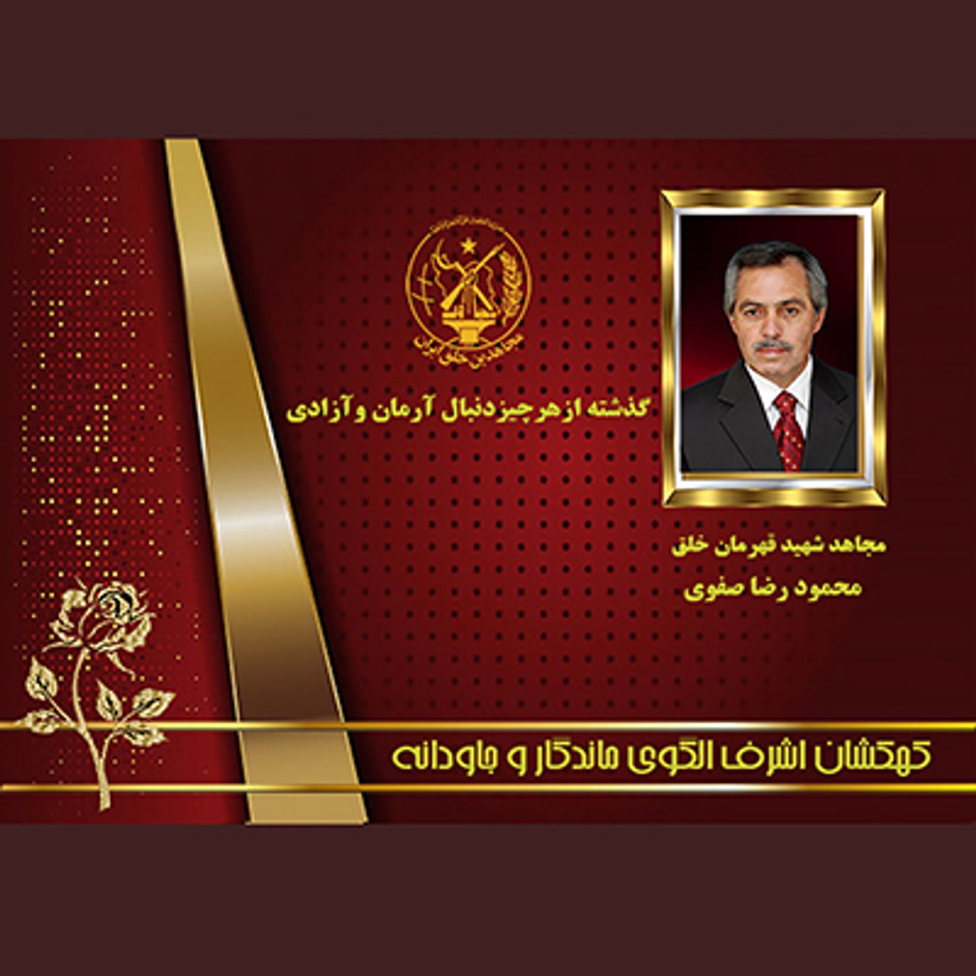 یادواره شهدای ۱۰شهریور- محمودرضا صفوی