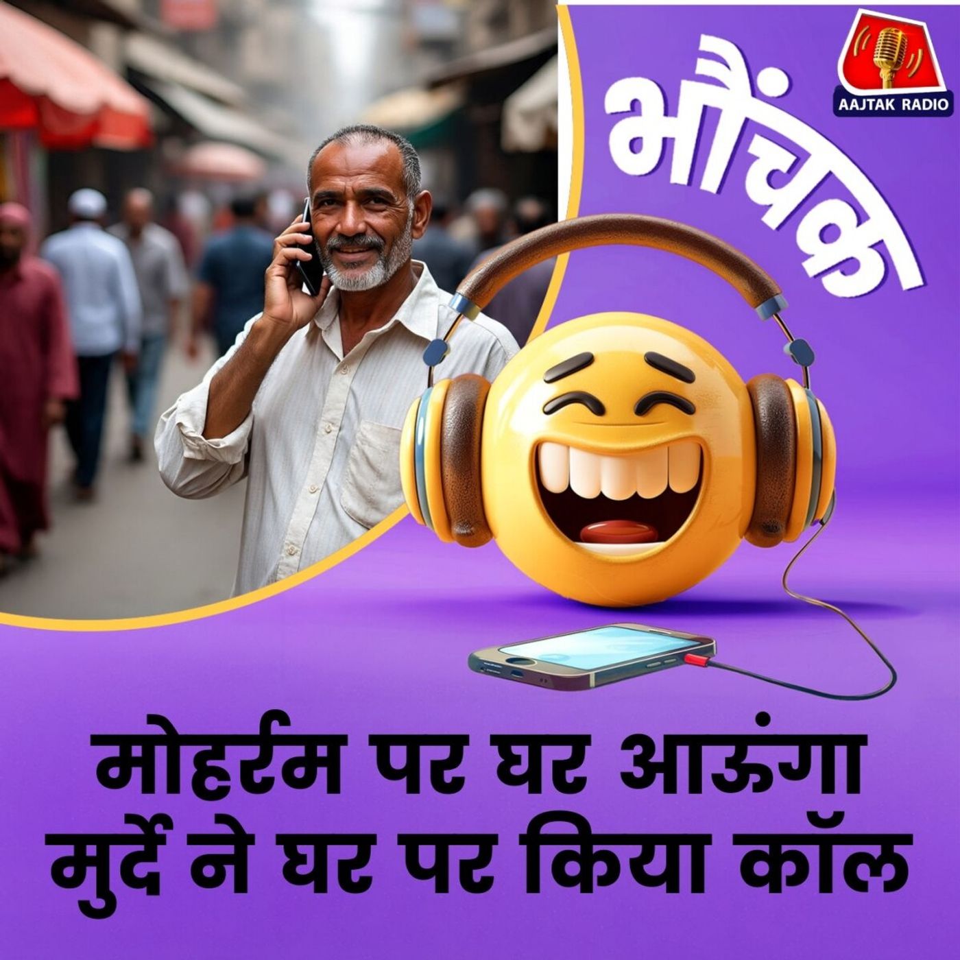 यूपी: जिसे दफना आए थे वो कोई और था, पता चलते ही हड़कंप | भौंचक