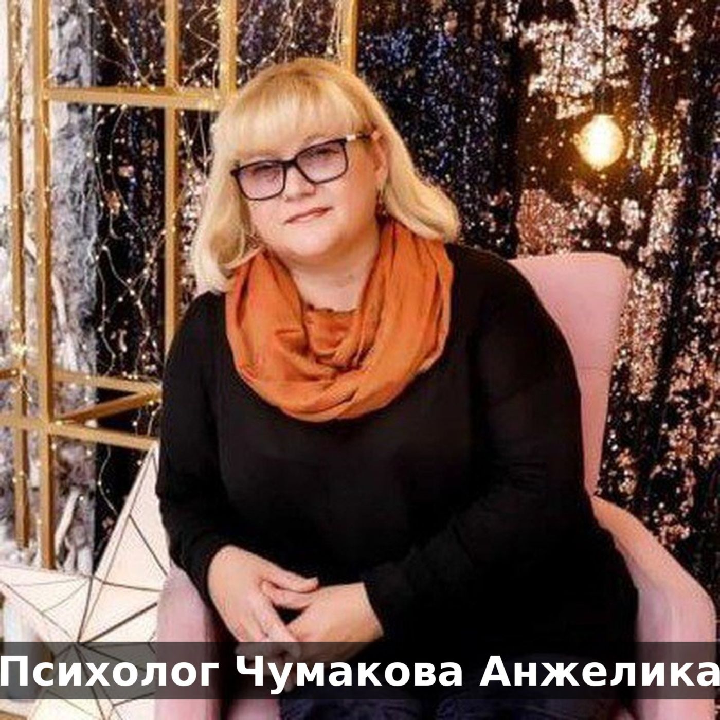 Психологическая помощь Чумаковой Анжелики