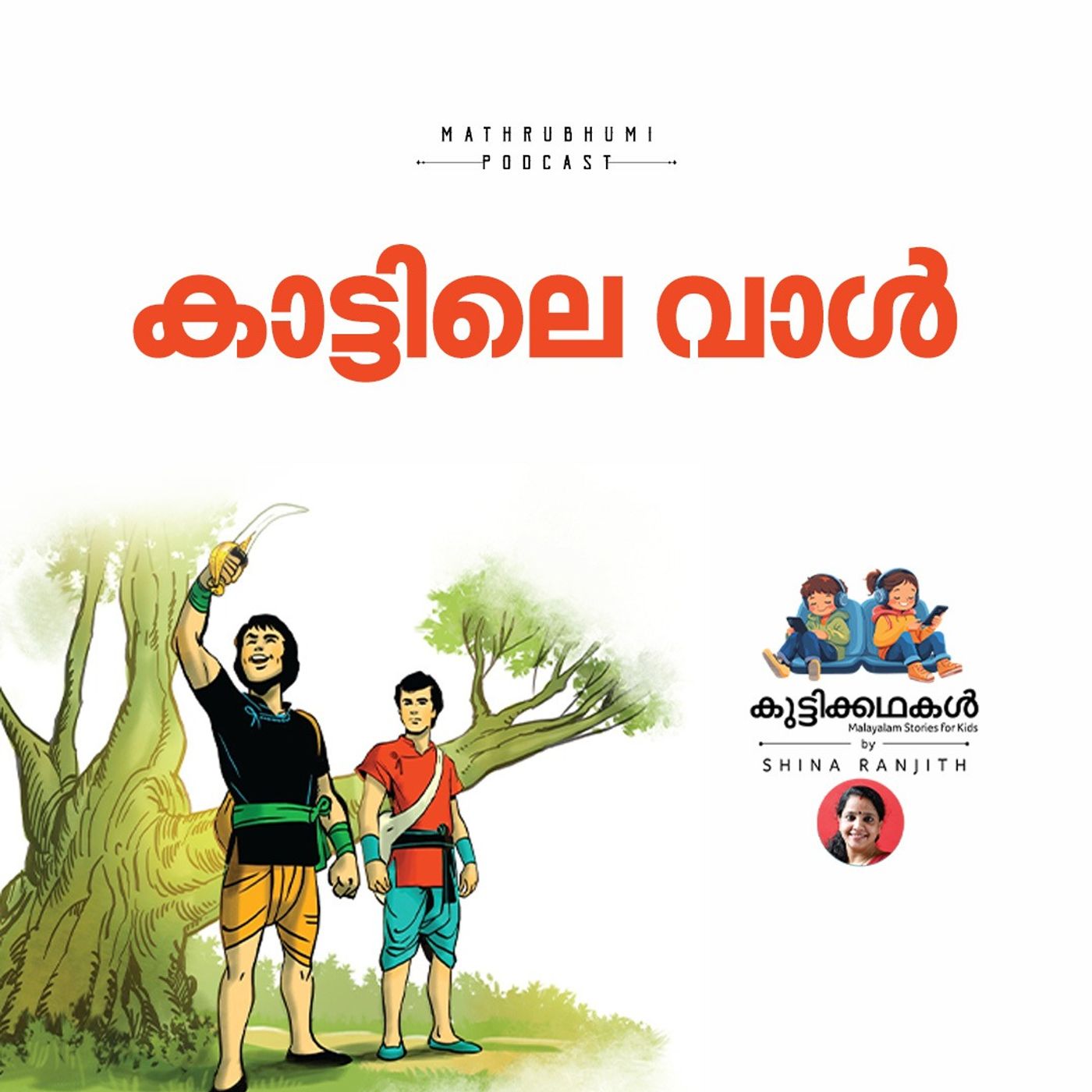 കാട്ടിലെ വാള്‍  | കുട്ടിക്കഥകള്‍  | Malayalam Kids Stories Podcast