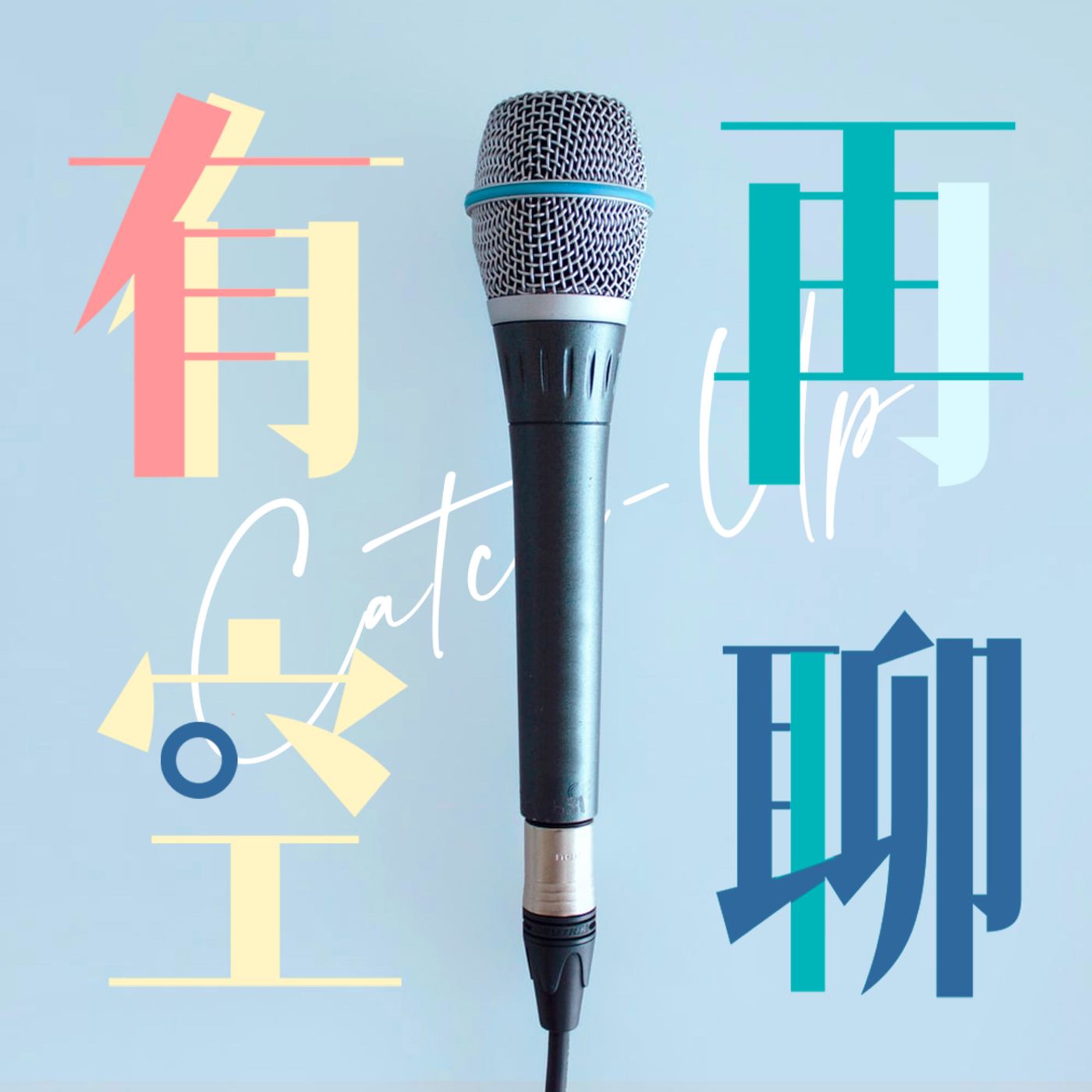 有空再聊 | Catch-Up cover art