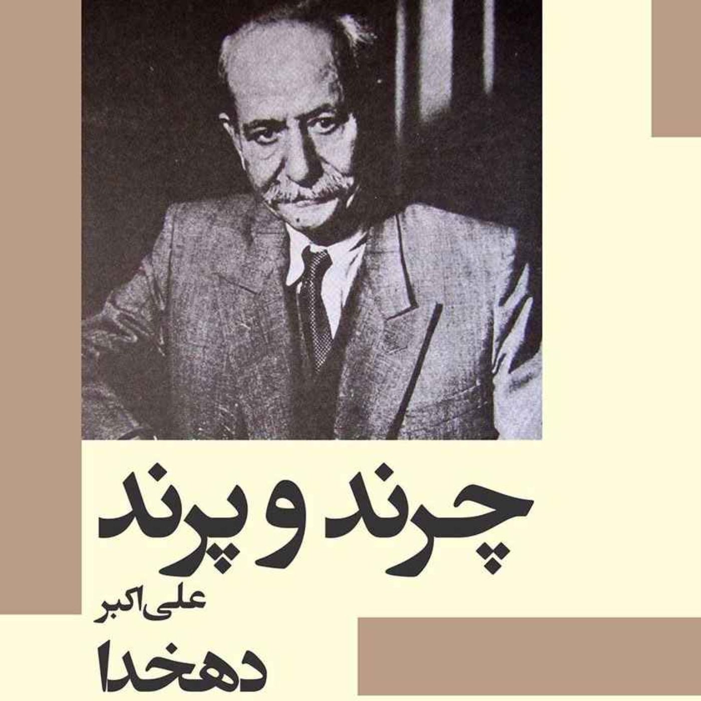 درباره علی اکبر دهخدا -چرند و پرند - رادیو فیکشن